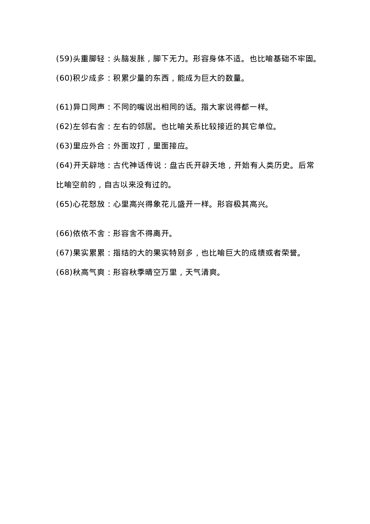 三(上）语文四字词语及解释整理.doc 第4页