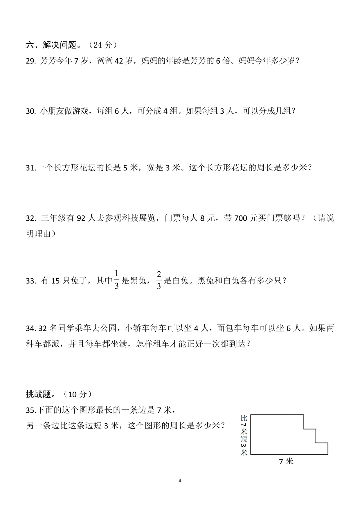 三（上）人教版数学期末模拟卷.4.pdf 第4页
