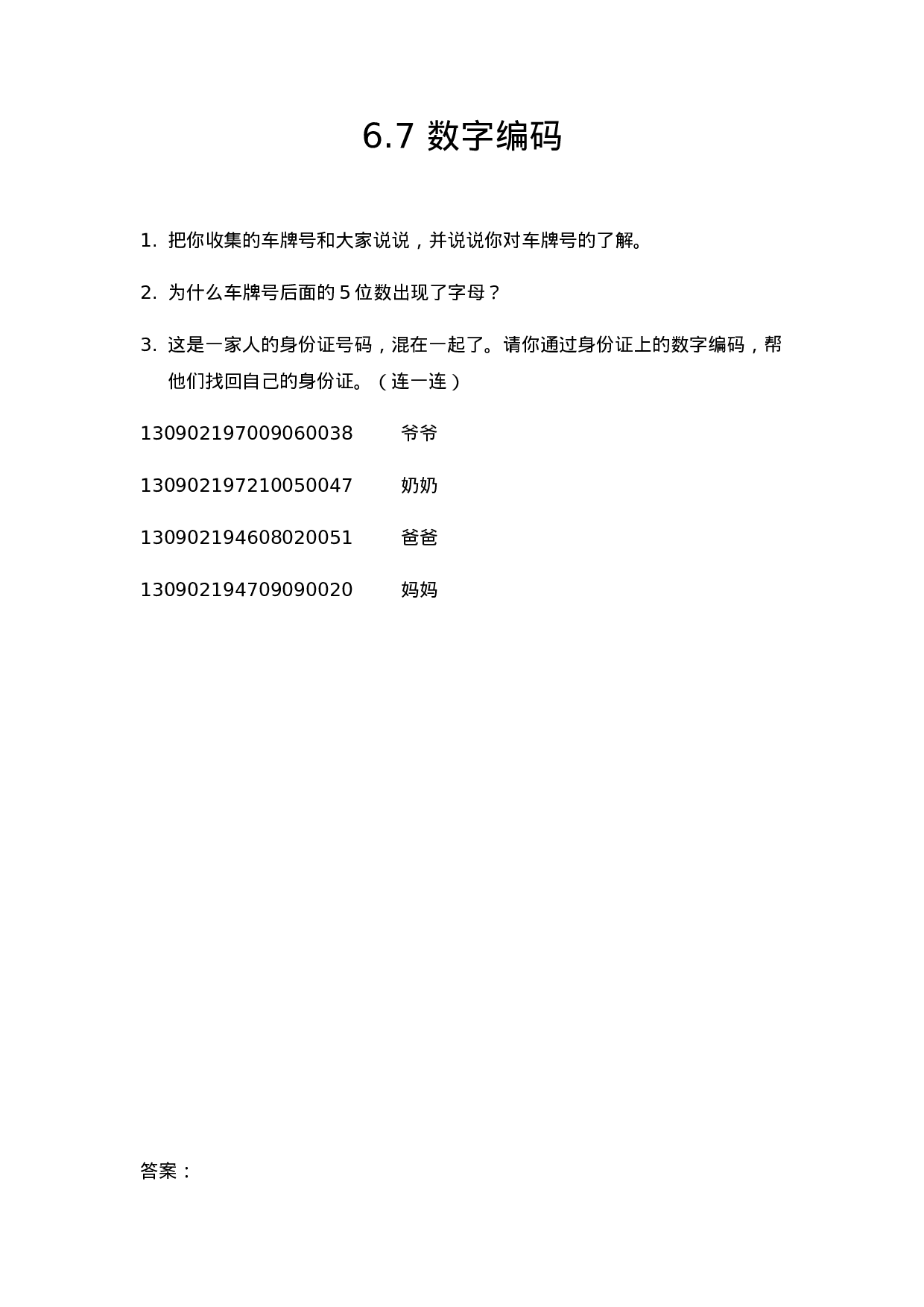 三（上）人教版数学六单元课时6.5 数字编码.docx 第1页