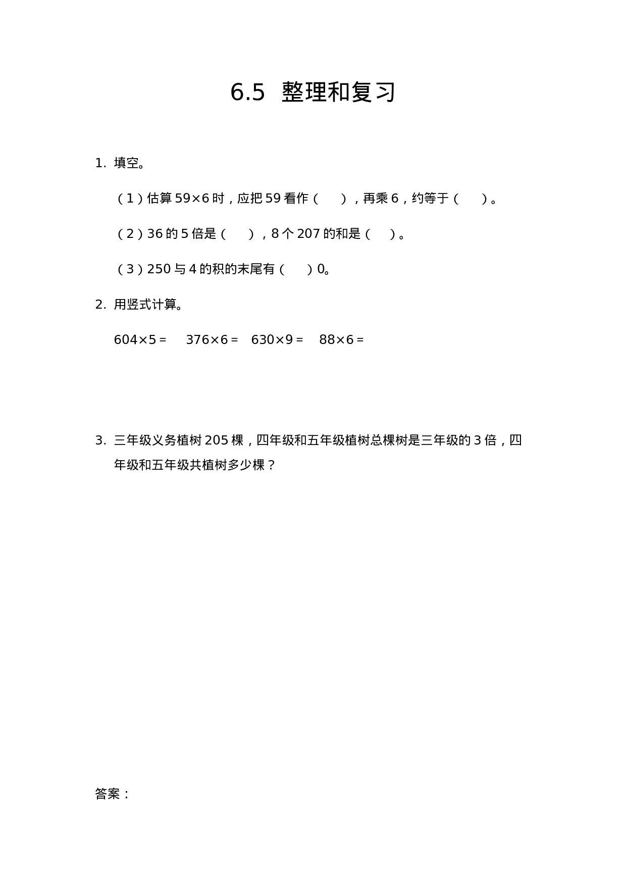 三（上）人教版数学六单元课时6.3 整理和复习.docx 第1页