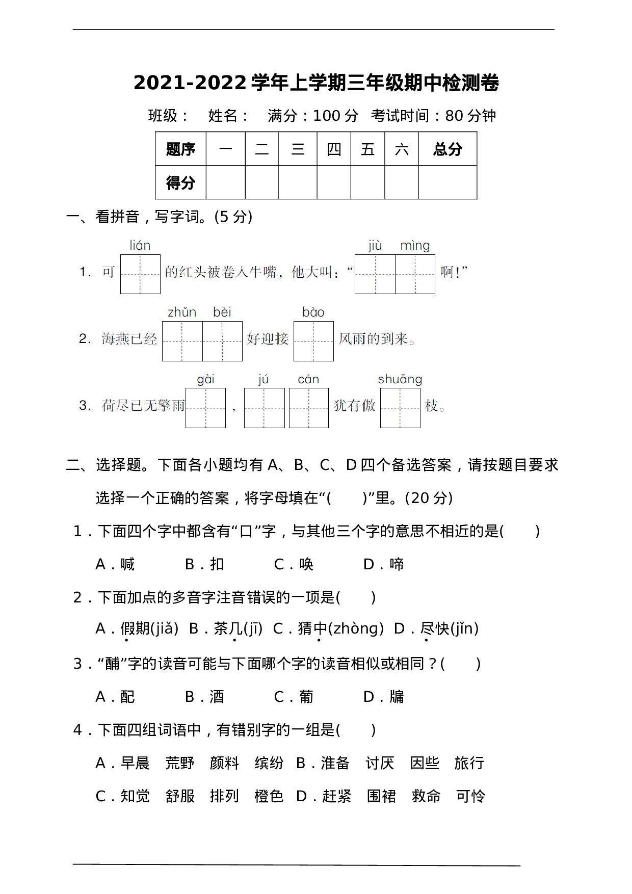 三（上）语文期中真题密卷.7.doc 第1页
