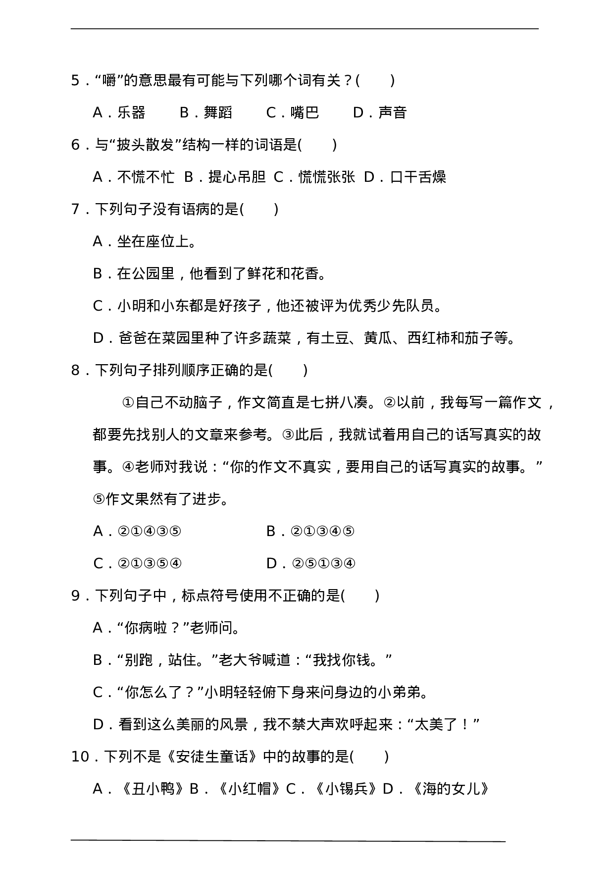 三（上）语文期中真题密卷.7.doc 第2页