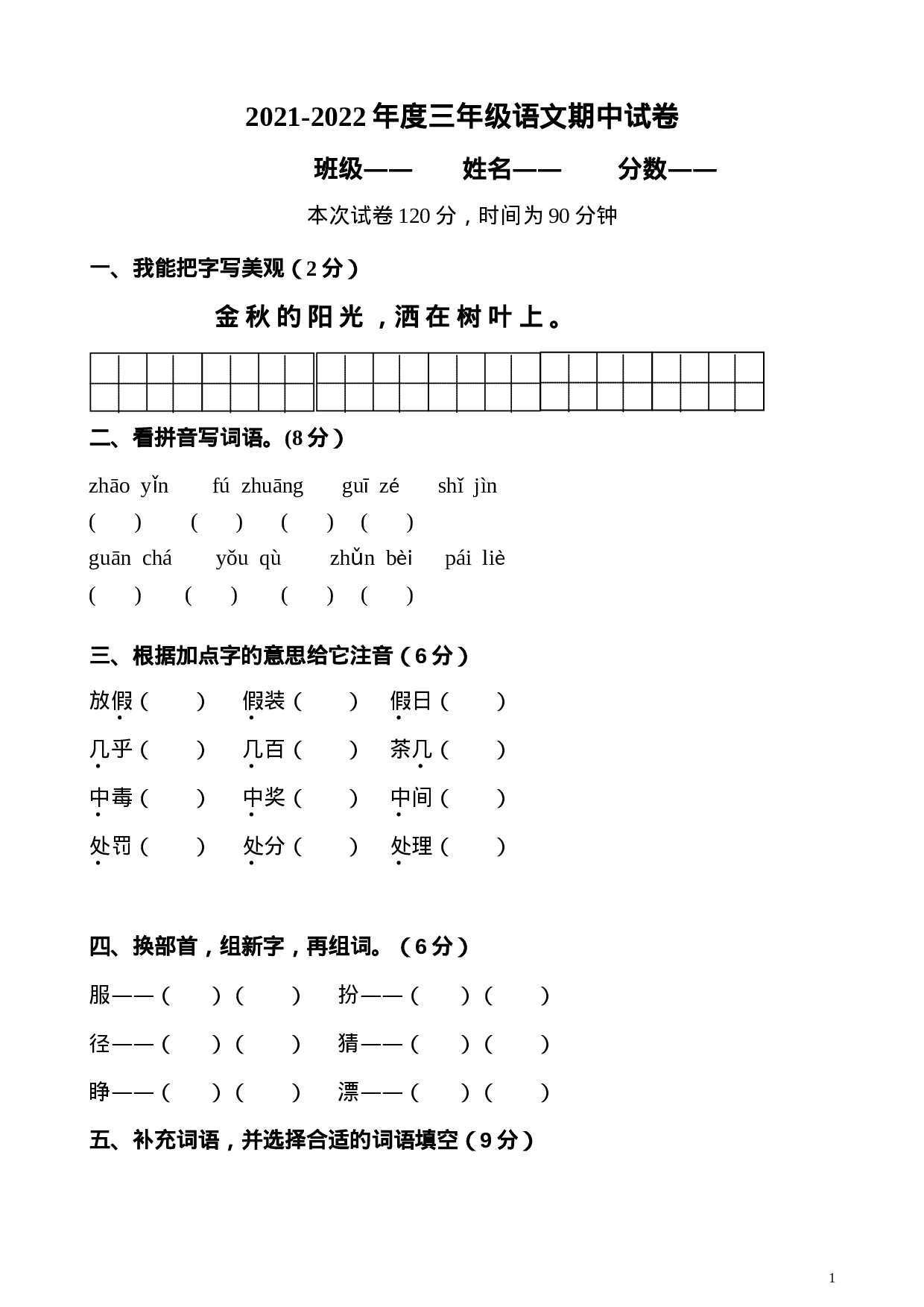 三（上）语文期中真题密卷.4.doc 第1页