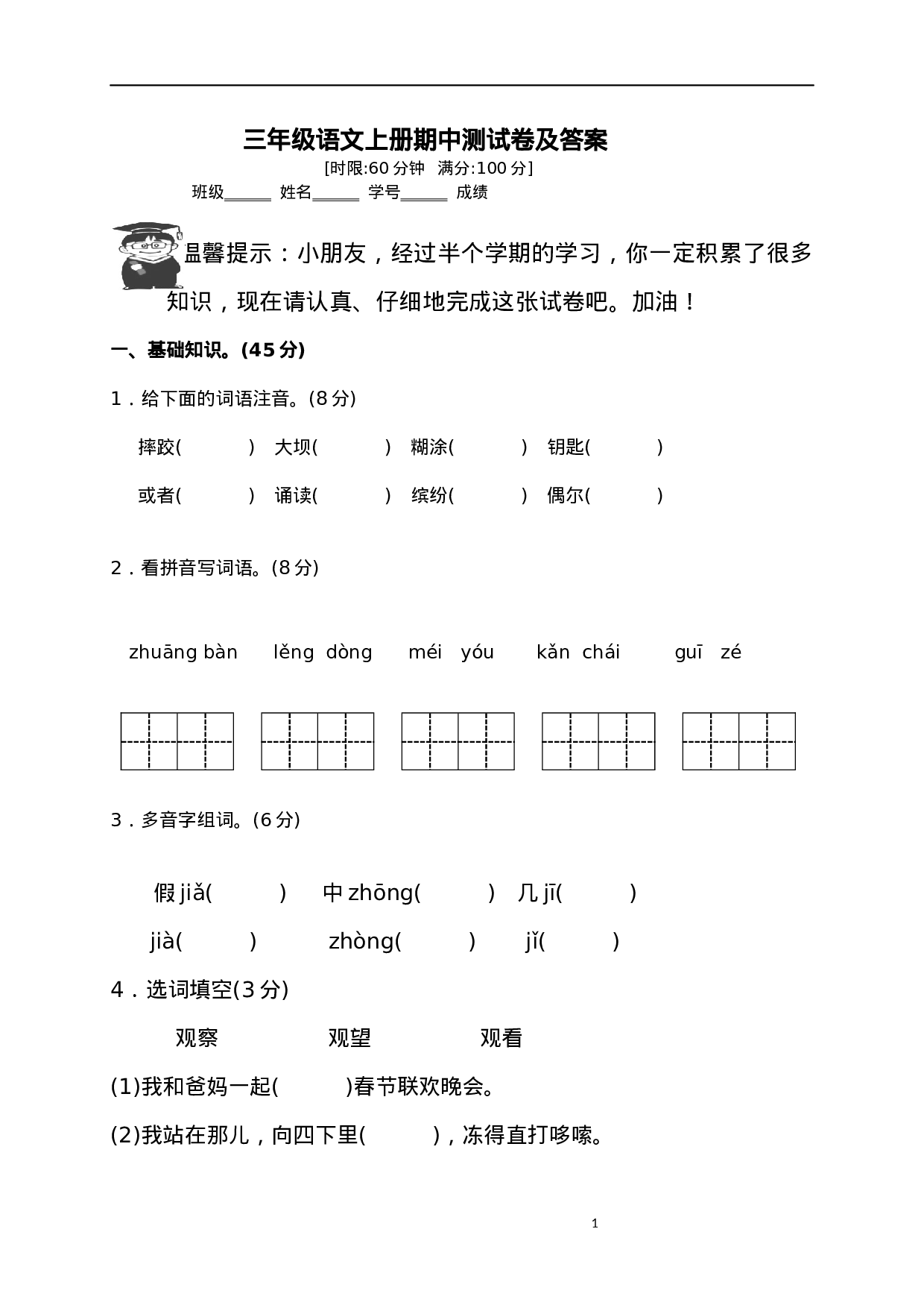 三（上）语文期中真题密卷.3.docx 第1页