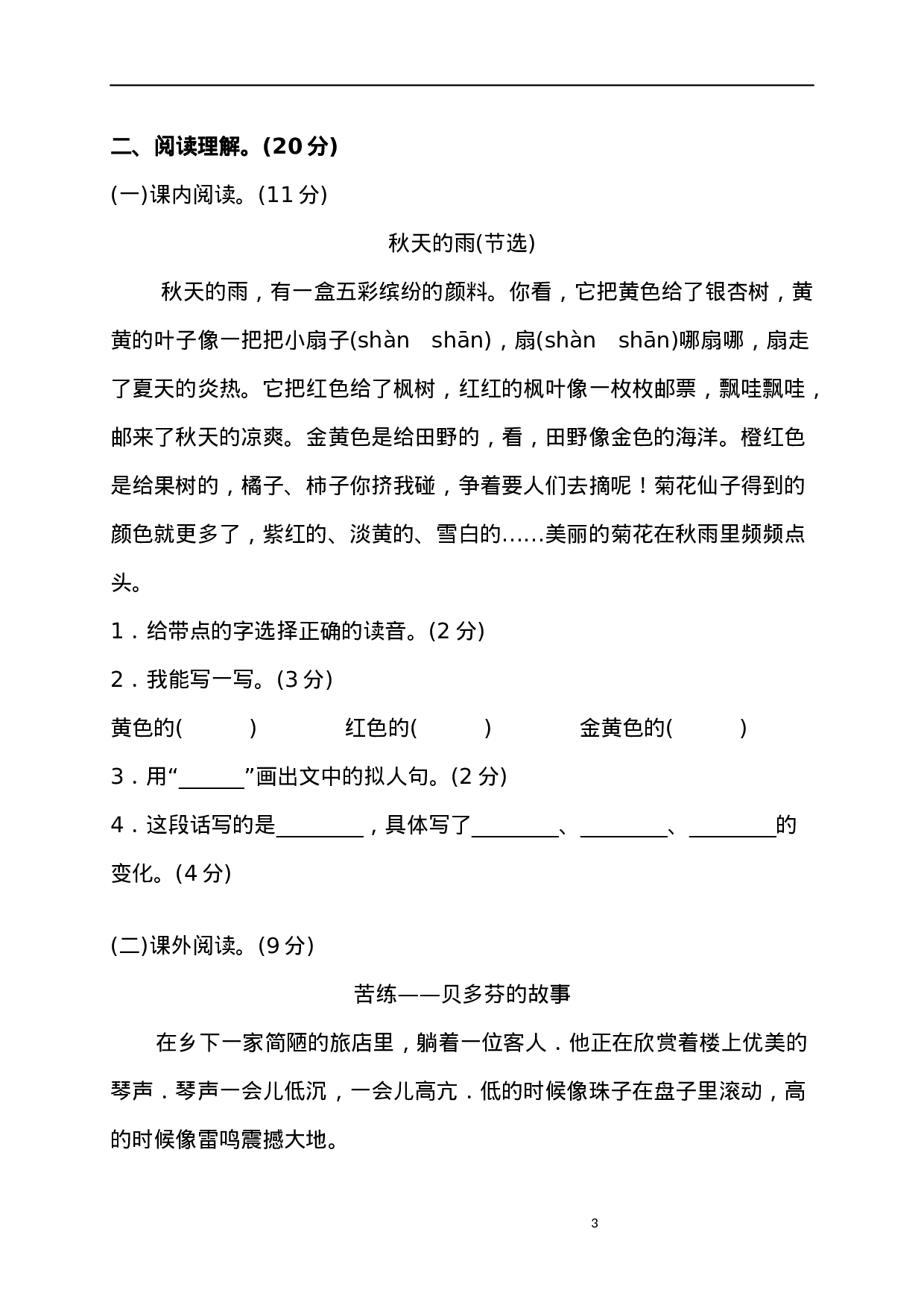 三（上）语文期中真题密卷.3.docx 第3页