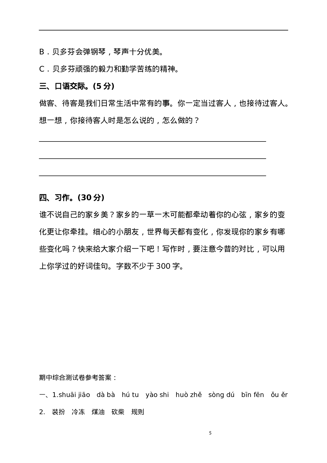 三（上）语文期中真题密卷.3.docx 第5页