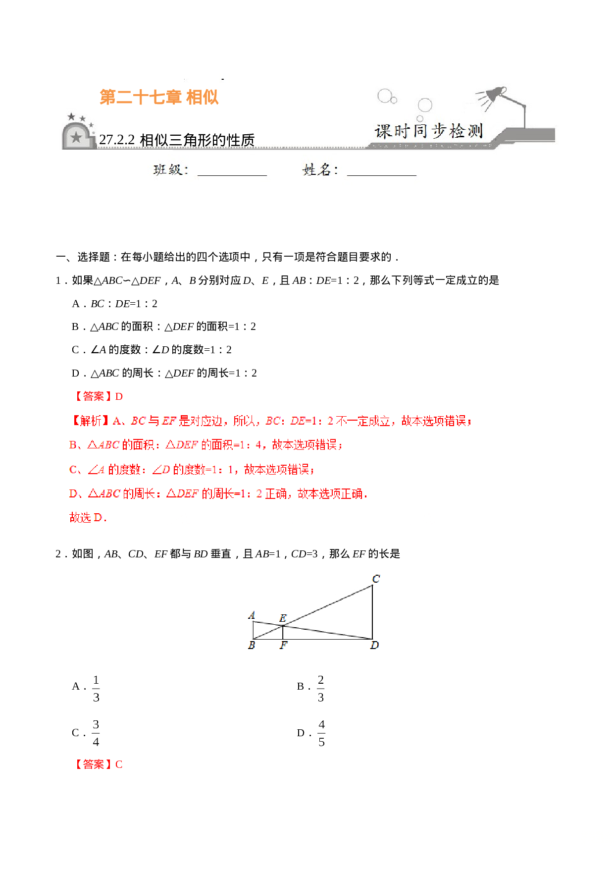 27.2.2 相似三角形的性质-九年级数学人教版（下）（解析版）.doc 第1页