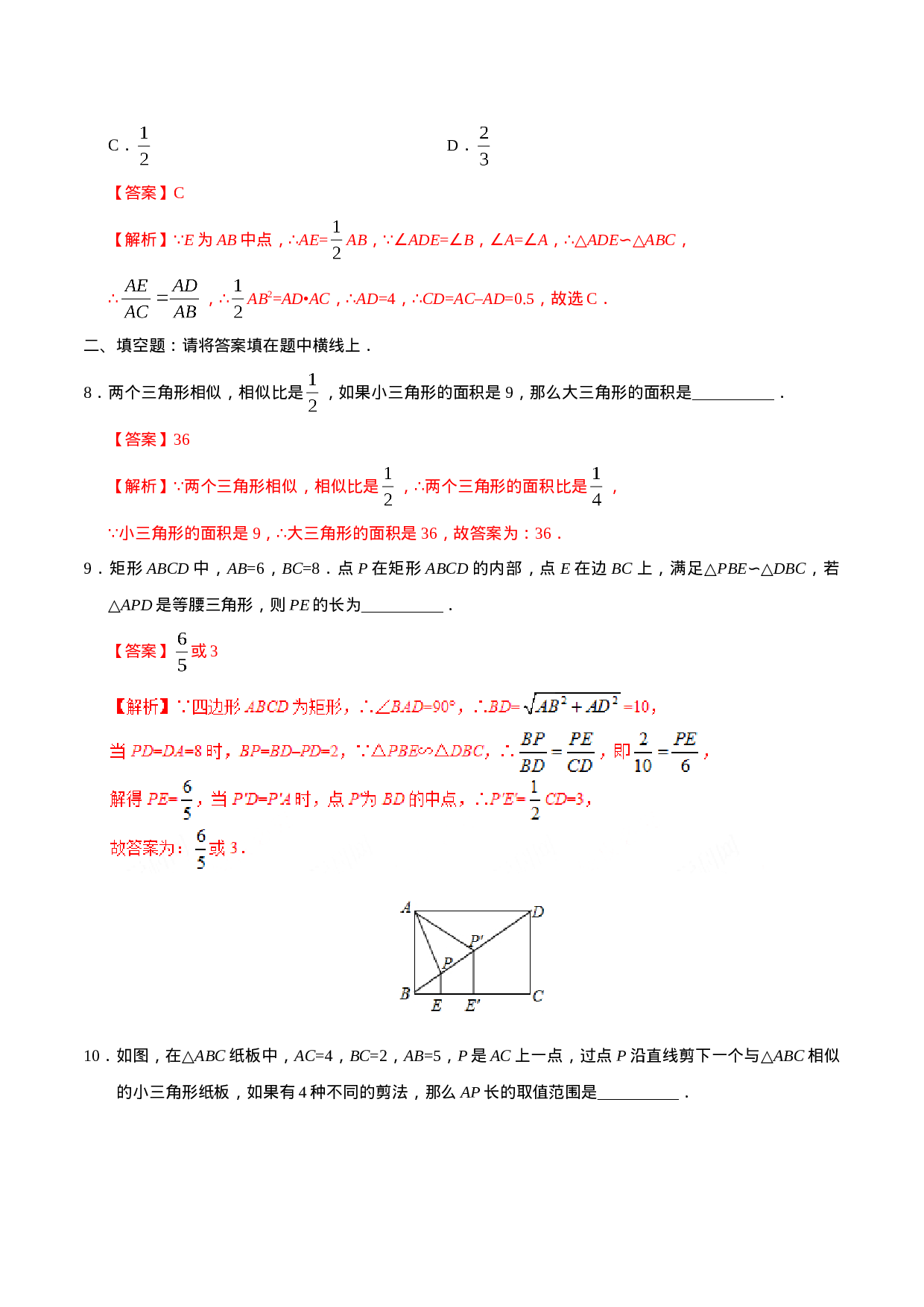 27.2.2 相似三角形的性质-九年级数学人教版（下）（解析版）.doc 第4页
