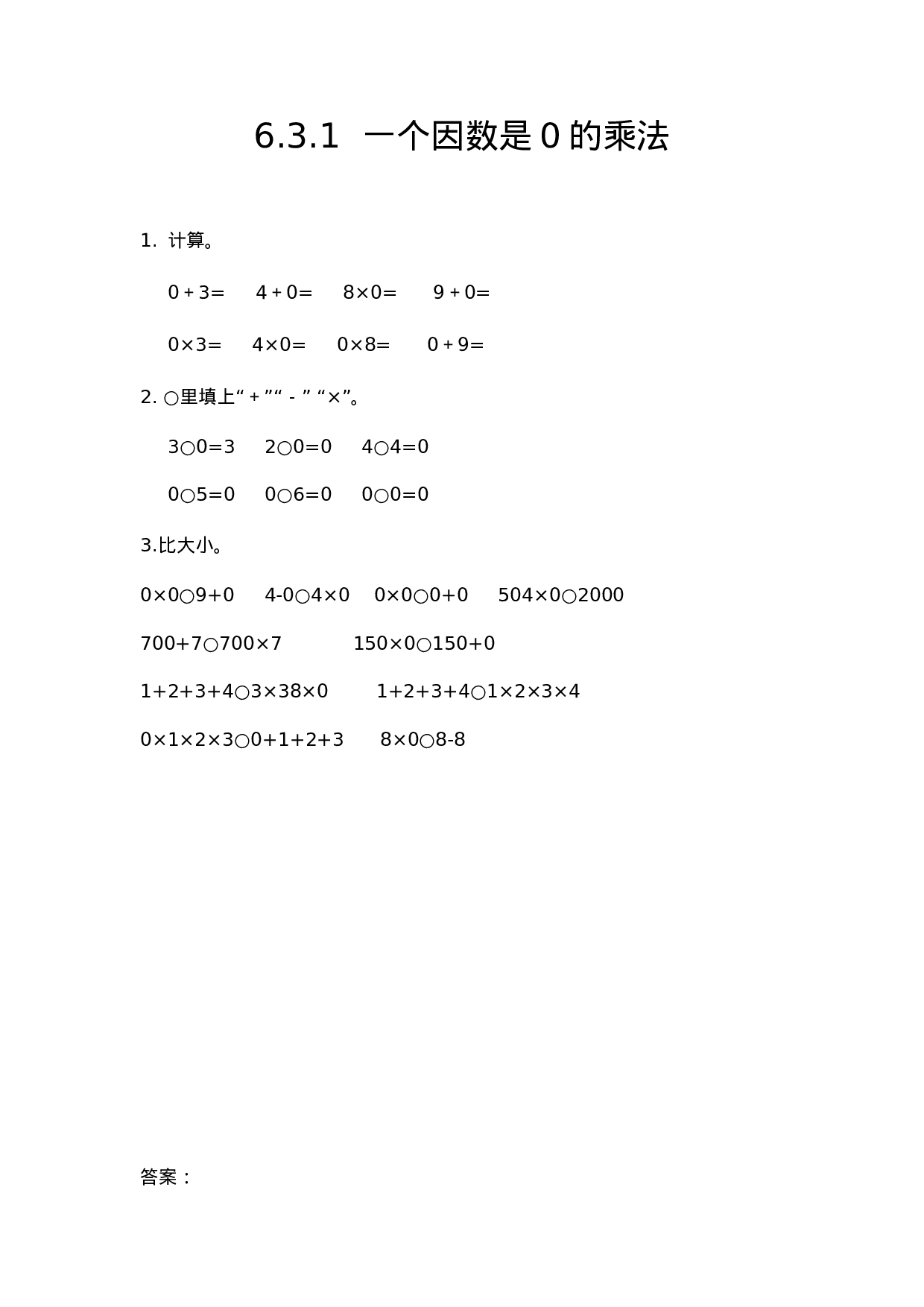 三（上）人教版数学六单元课时6.2.5 三位数中间有0（末尾有0）的乘法.docx 第1页