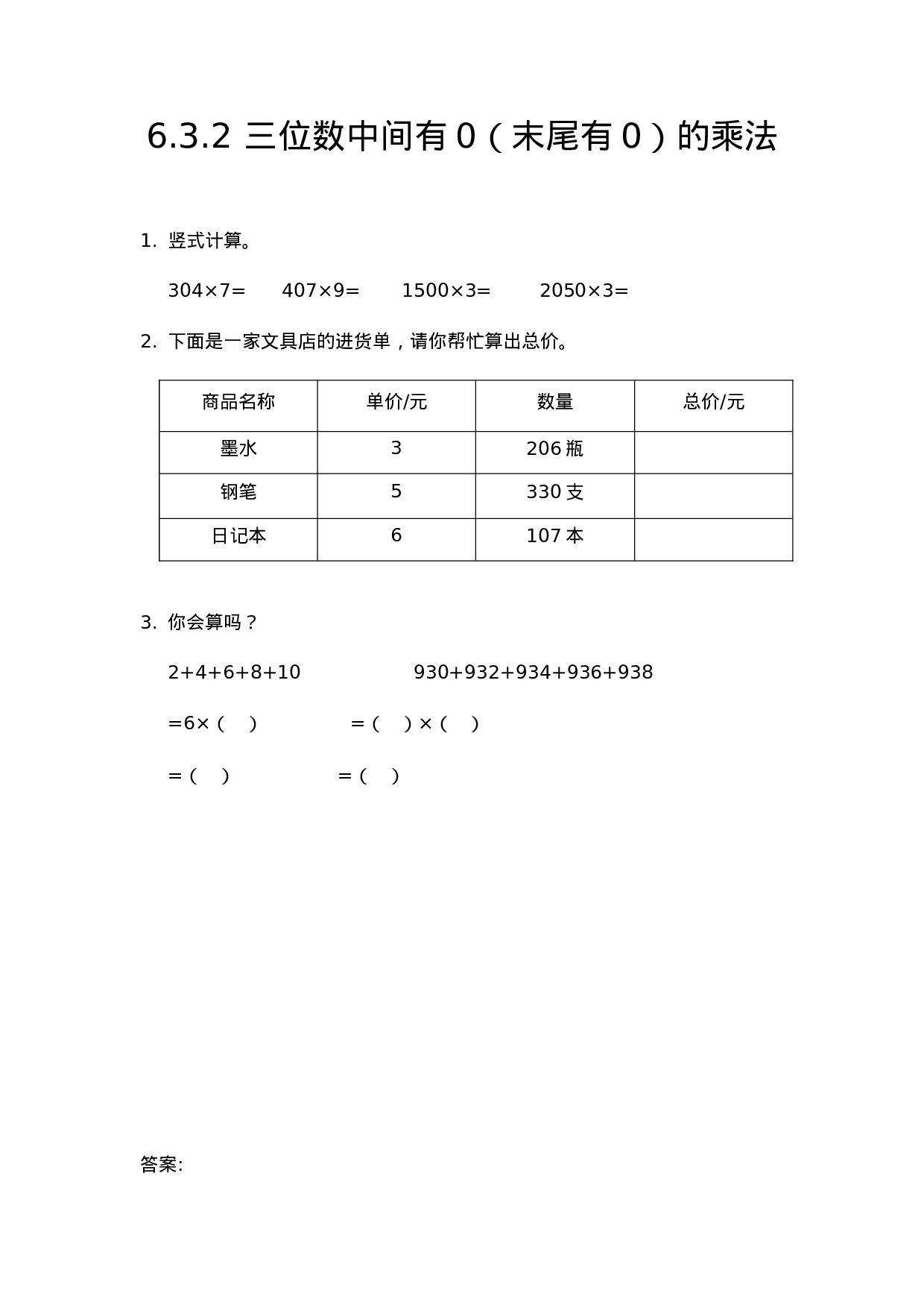 三（上）人教版数学六单元课时6.2.5 三位数中间有0（末尾有0）的乘法(2).docx 第1页