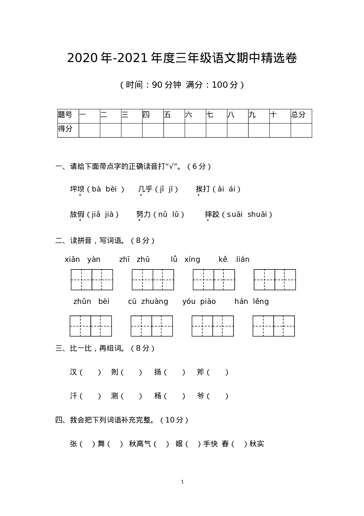 三（上）语文期中真题检测卷.1..doc 第1页