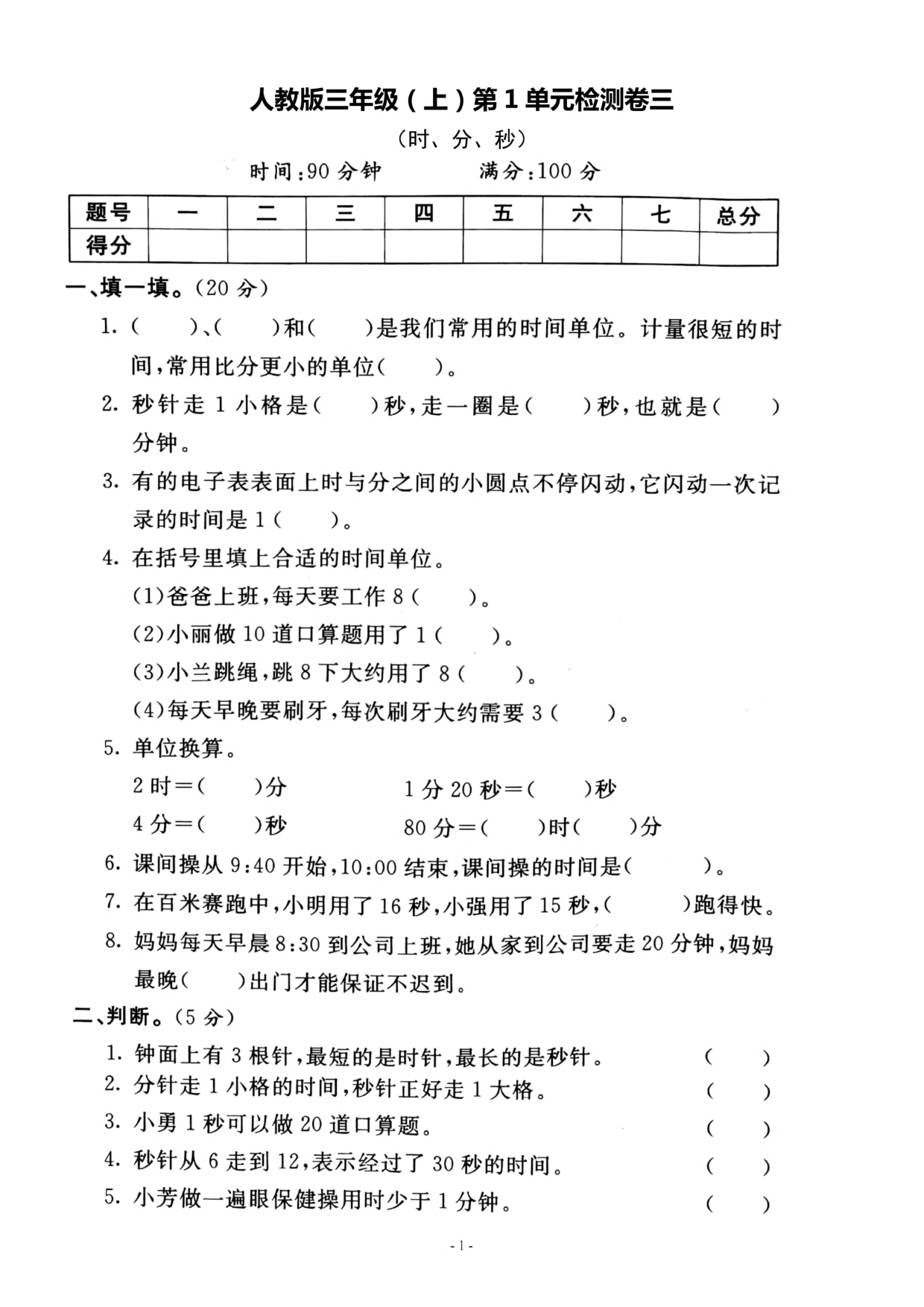 三（上）人教版数学第一单元 检测卷三.pdf 第1页