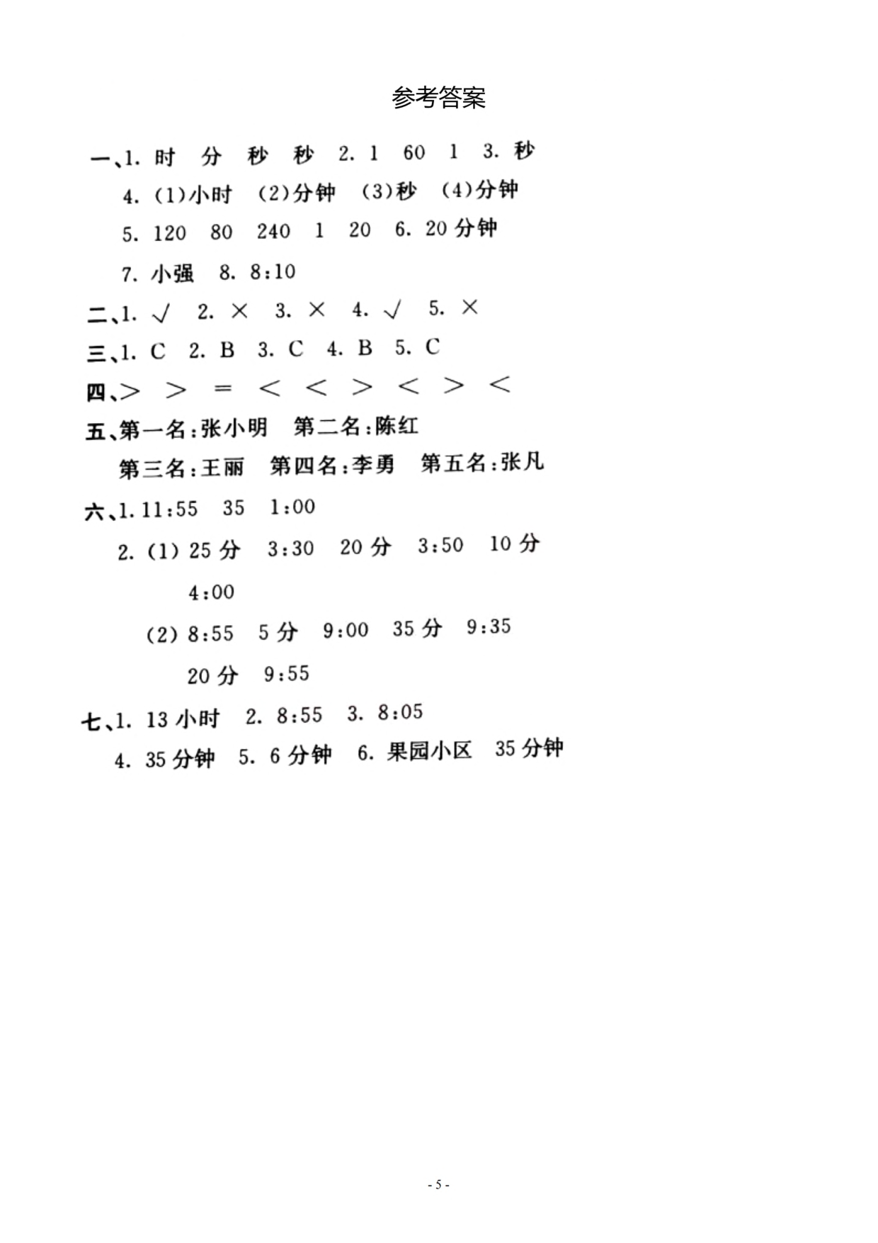 三（上）人教版数学第一单元 检测卷三.pdf 第5页