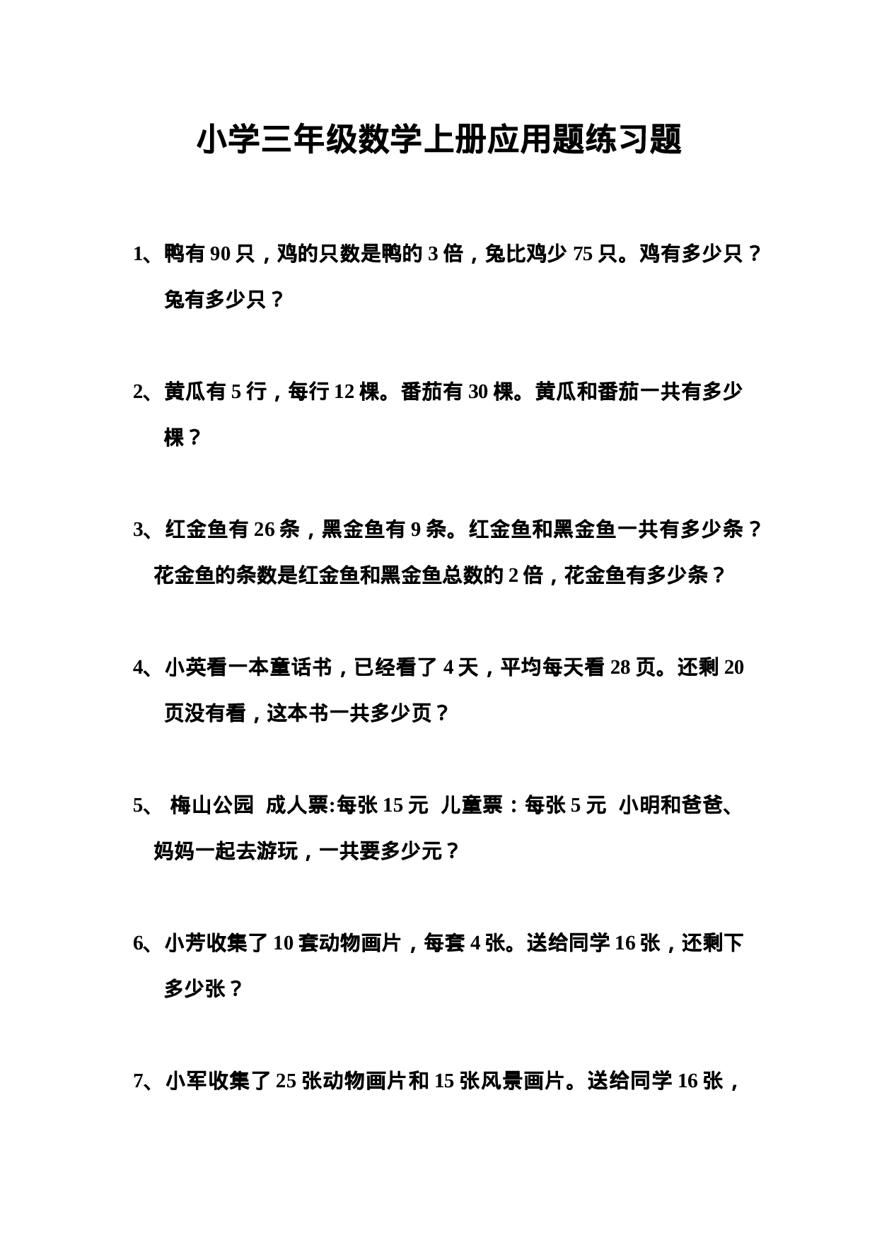 三（上）数学专项应用题练习题（无答案）.doc 第1页