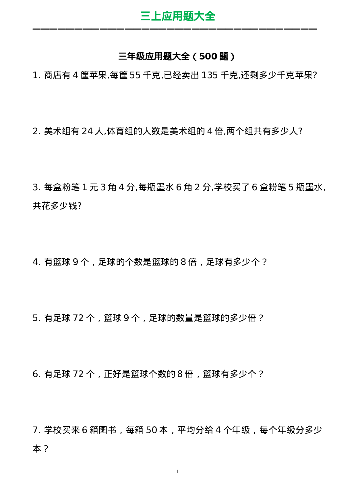 三（上）数学应用题大全（共71页）.doc 第1页