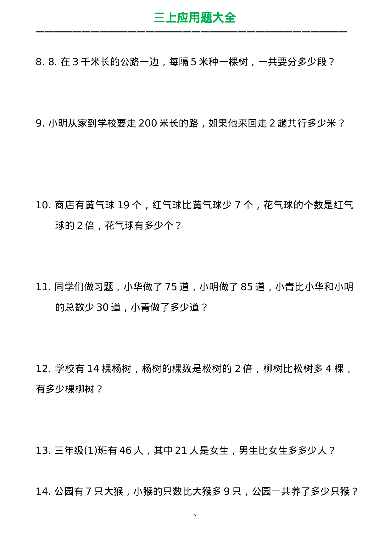 三（上）数学应用题大全（共71页）.doc 第2页
