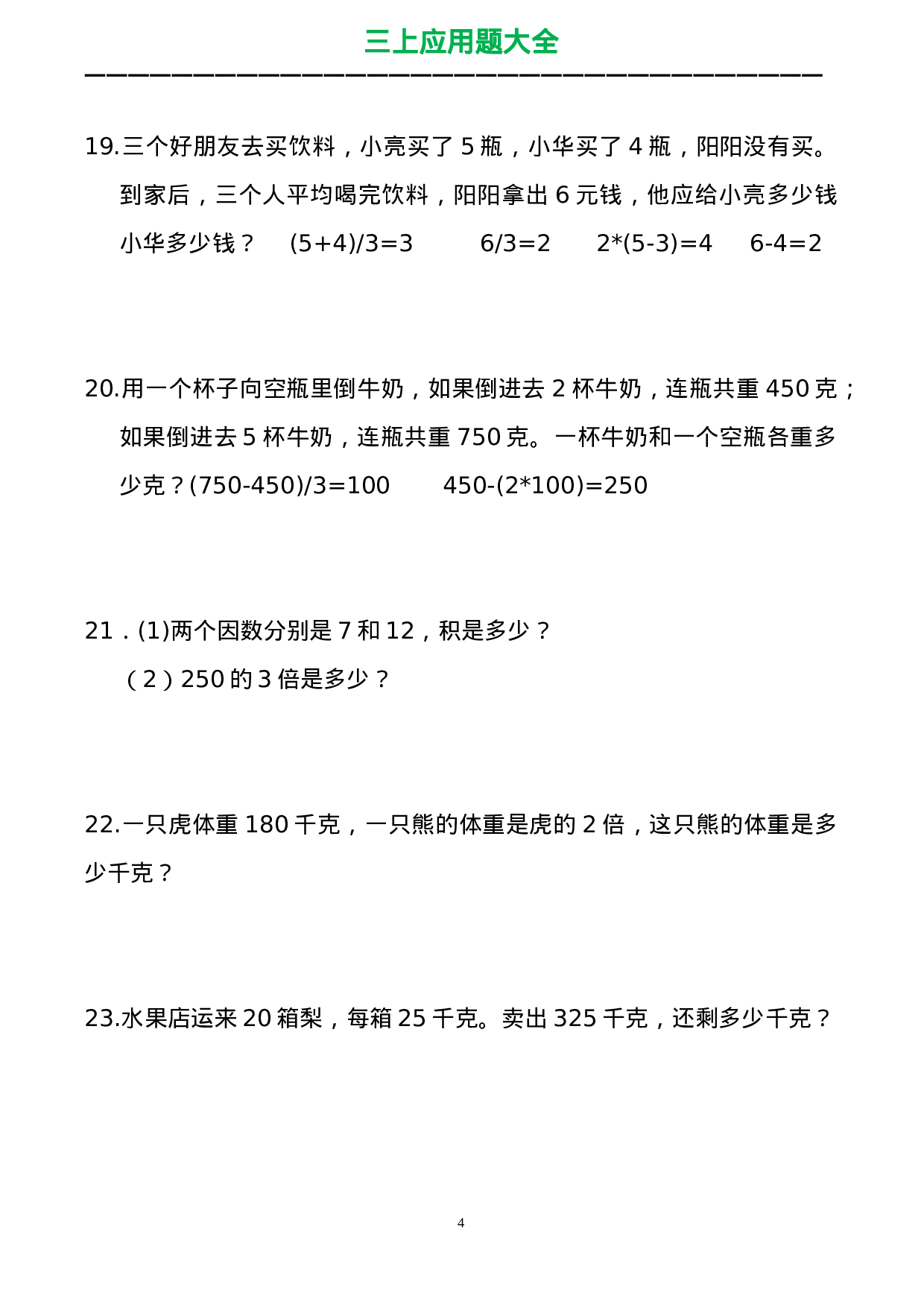 三（上）数学应用题大全（共71页）.doc 第4页