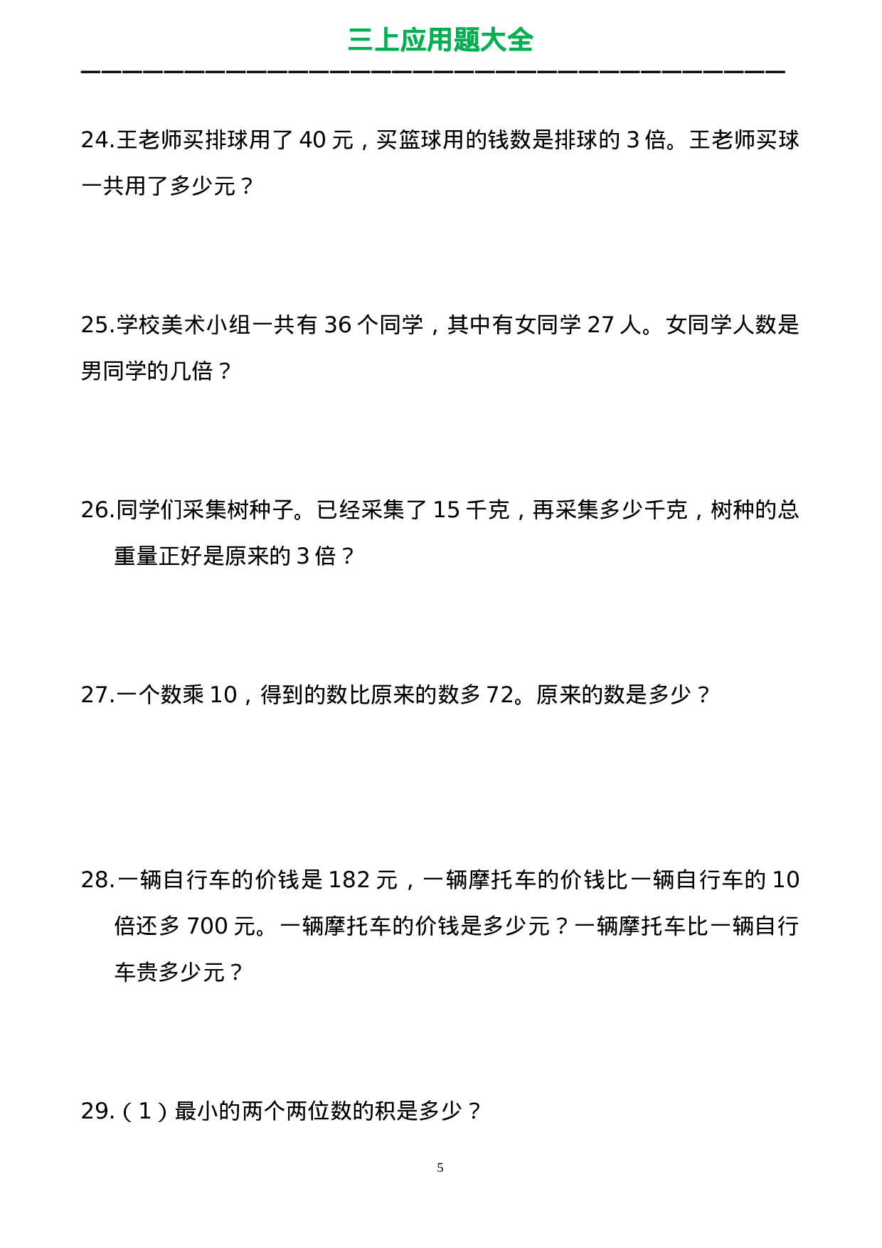 三（上）数学应用题大全（共71页）.doc 第5页
