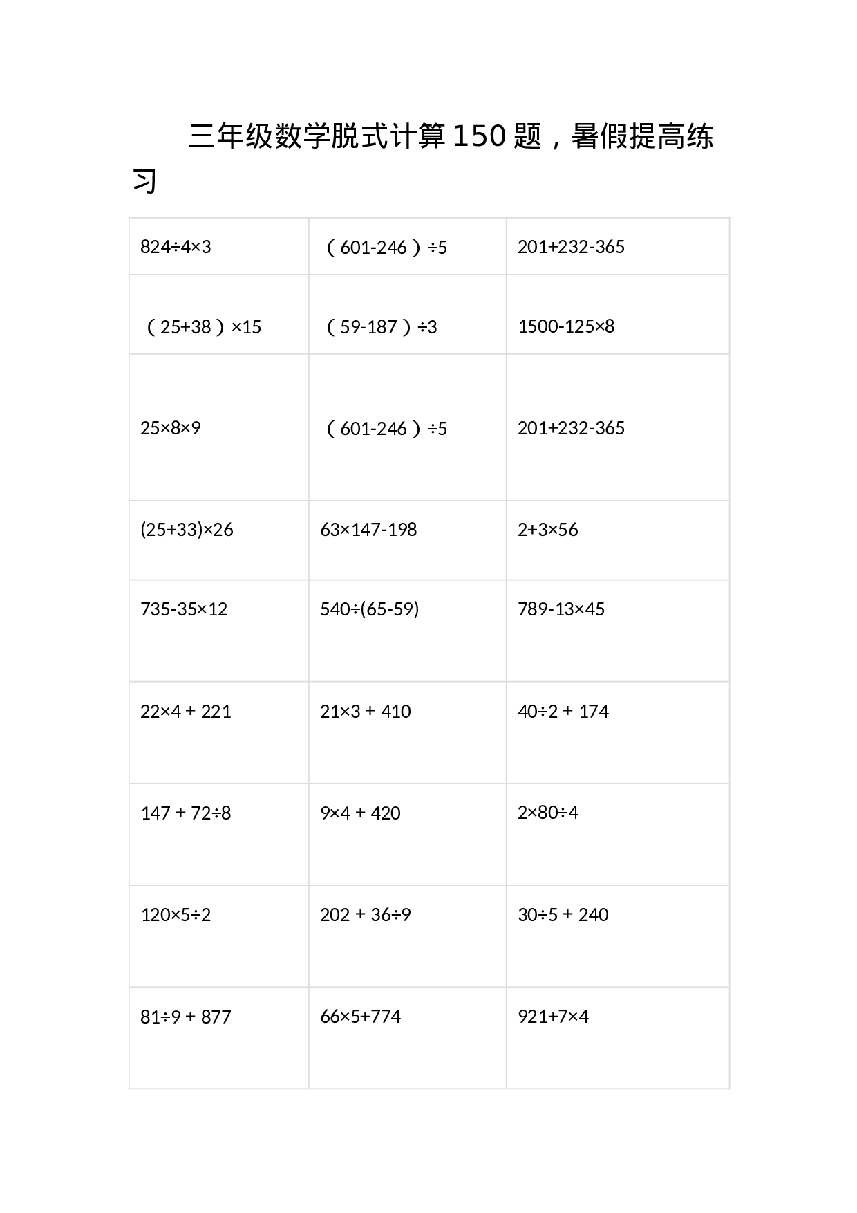 三（上）数学脱式计算150题.docx 第1页