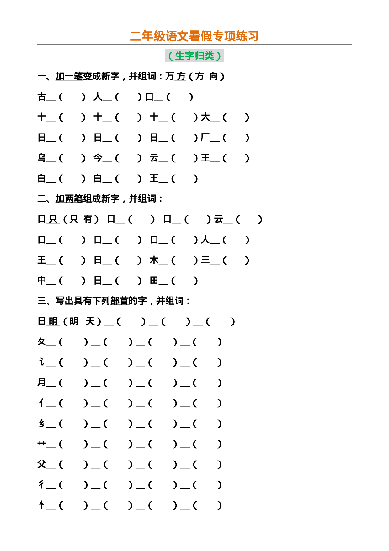 小学二年级语文暑假专项训练.doc 第1页