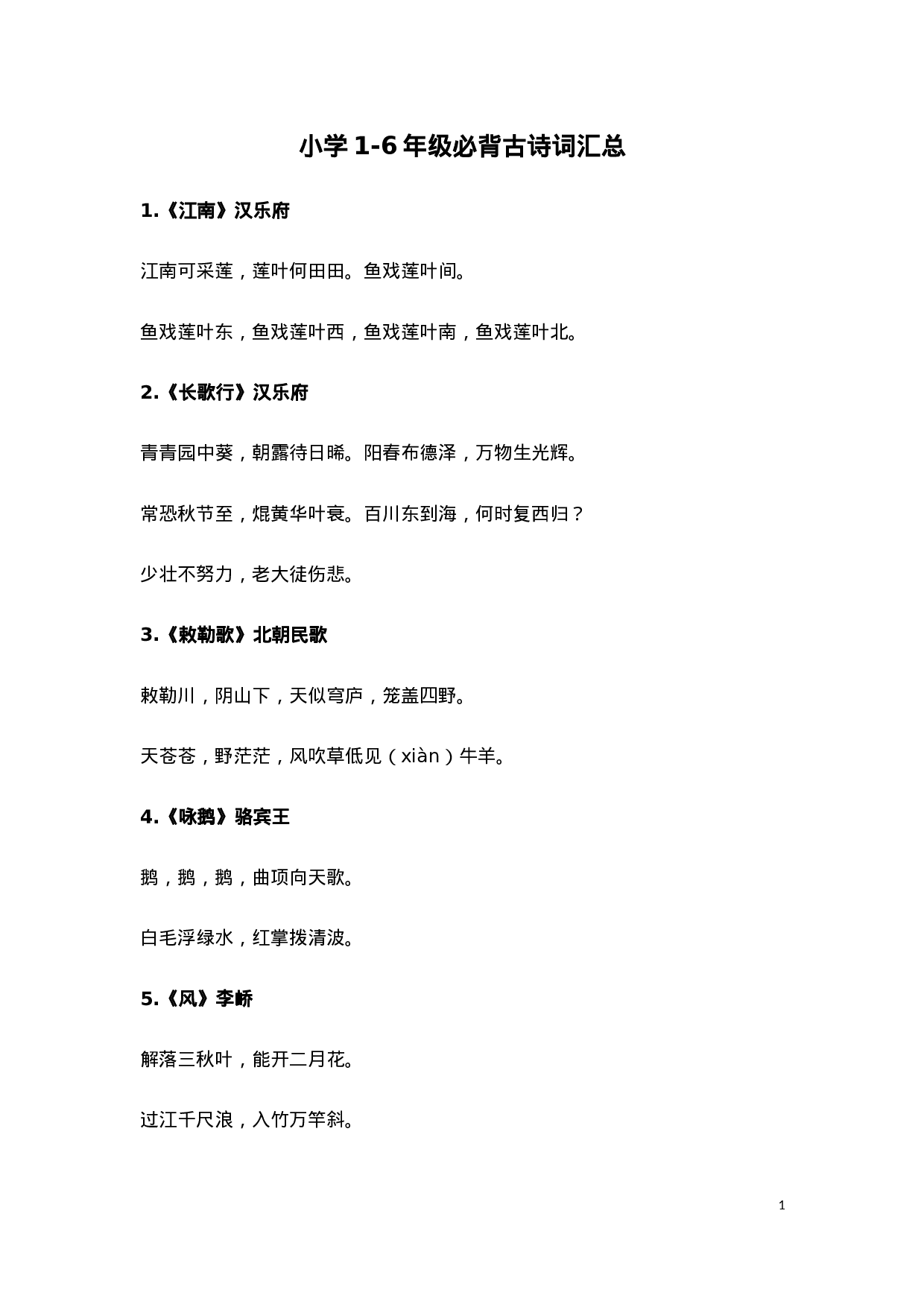 小学1-6年级必背古诗词75首(1).docx 第1页