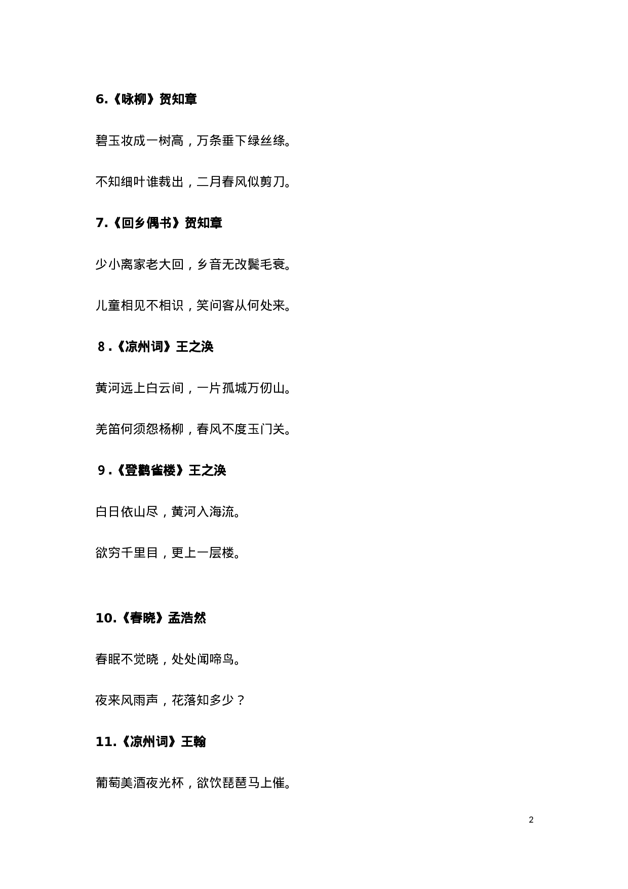 小学1-6年级必背古诗词75首(1).docx 第2页