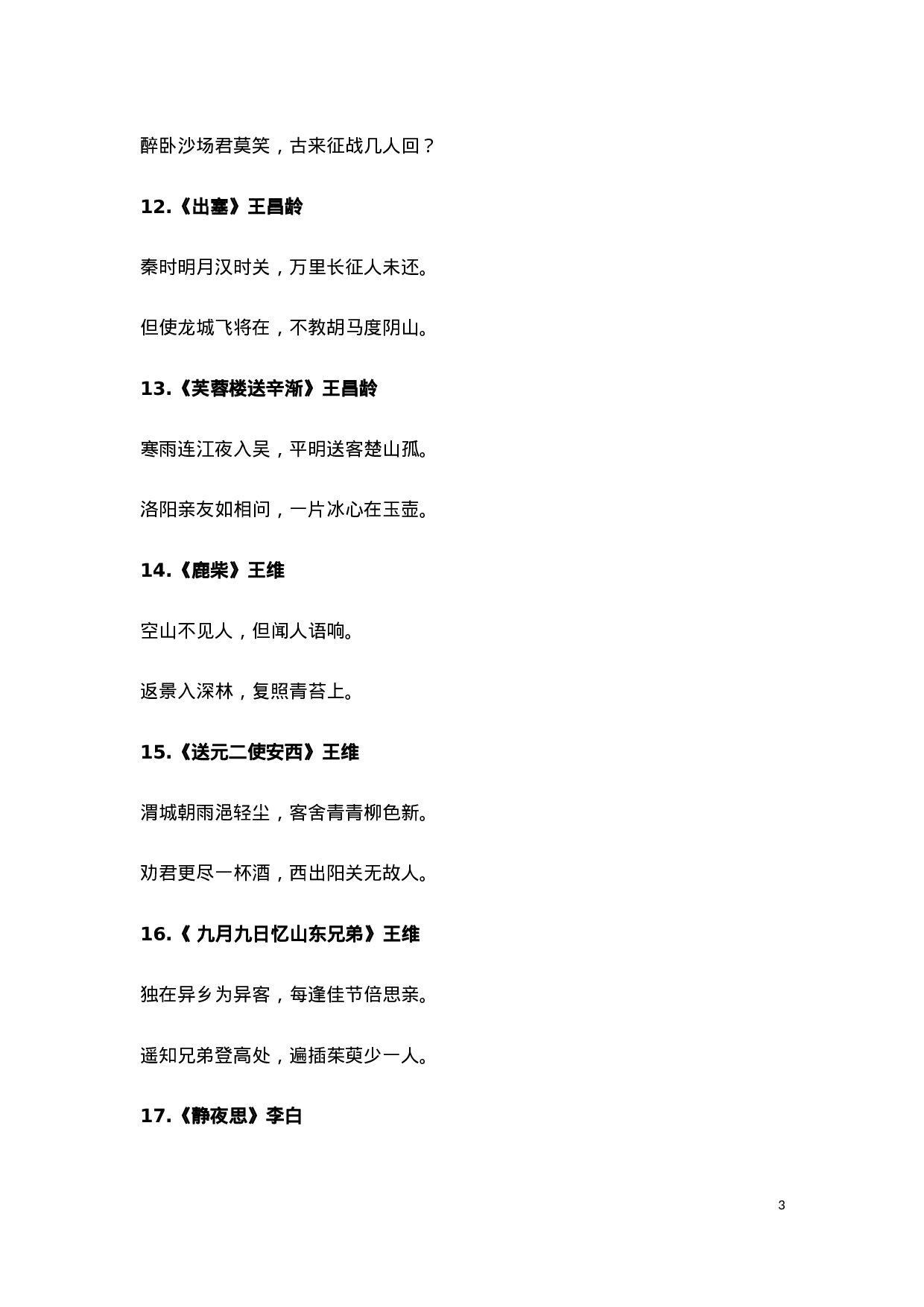 小学1-6年级必背古诗词75首(1).docx 第3页