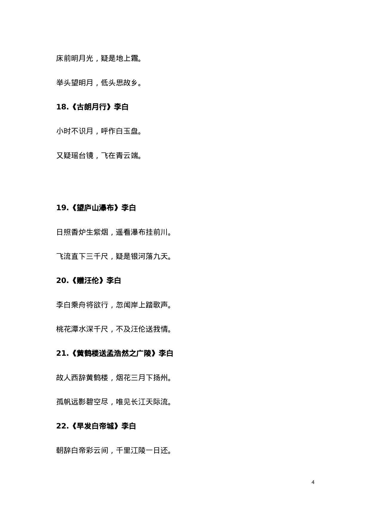 小学1-6年级必背古诗词75首(1).docx 第4页