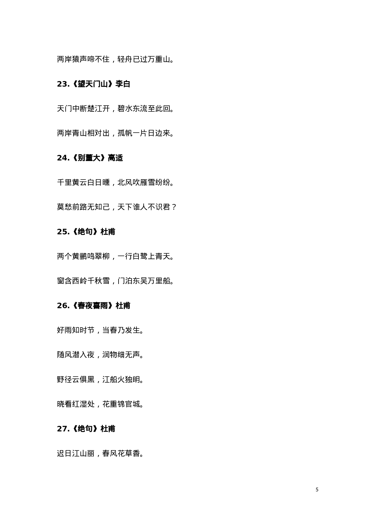 小学1-6年级必背古诗词75首(1).docx 第5页