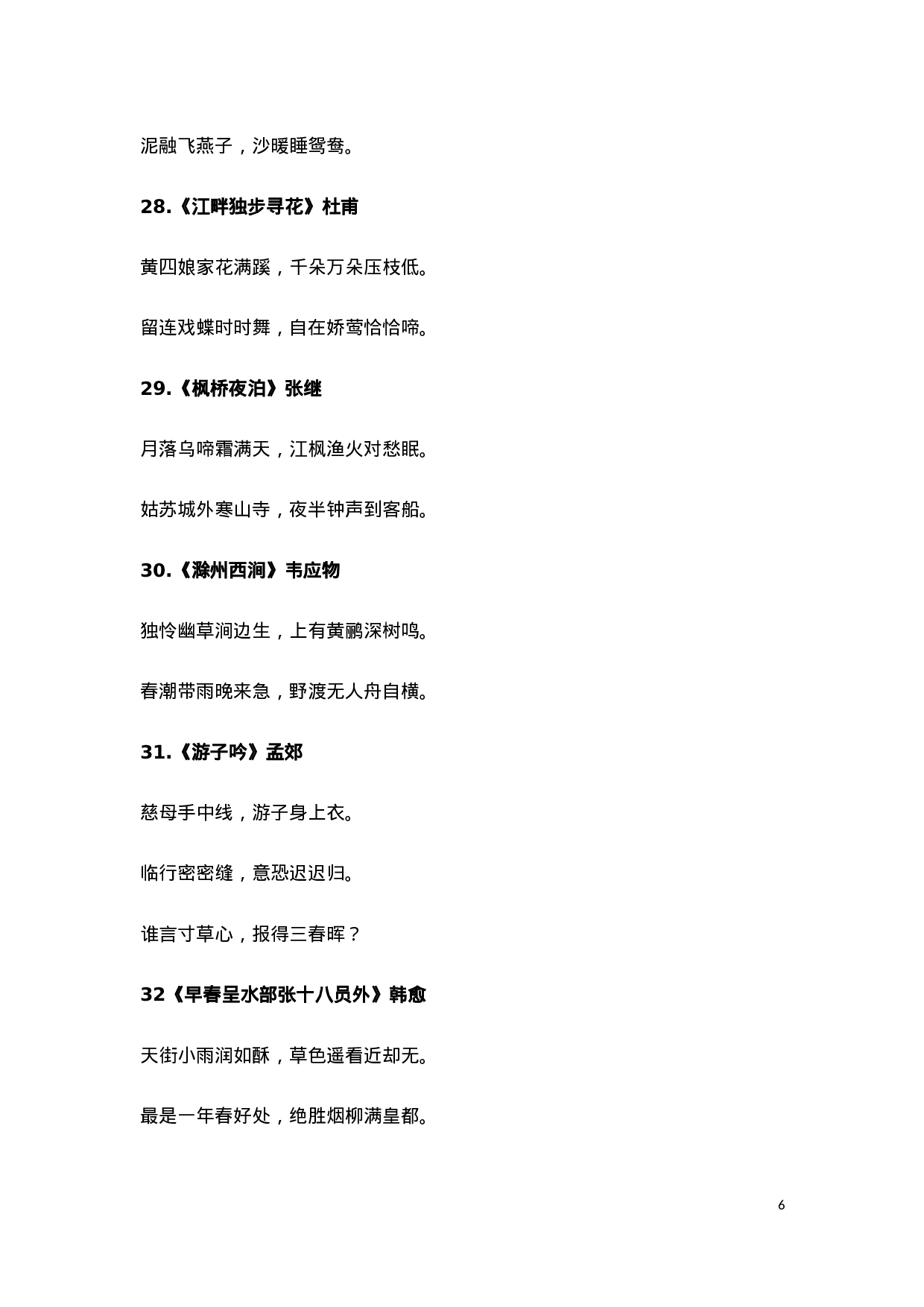 小学1-6年级必背古诗词75首(1).docx 第6页