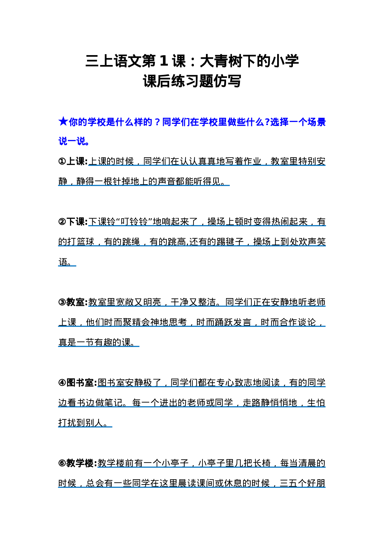 三上语文第1课大青树下的小学课后练习题仿写.doc 第1页