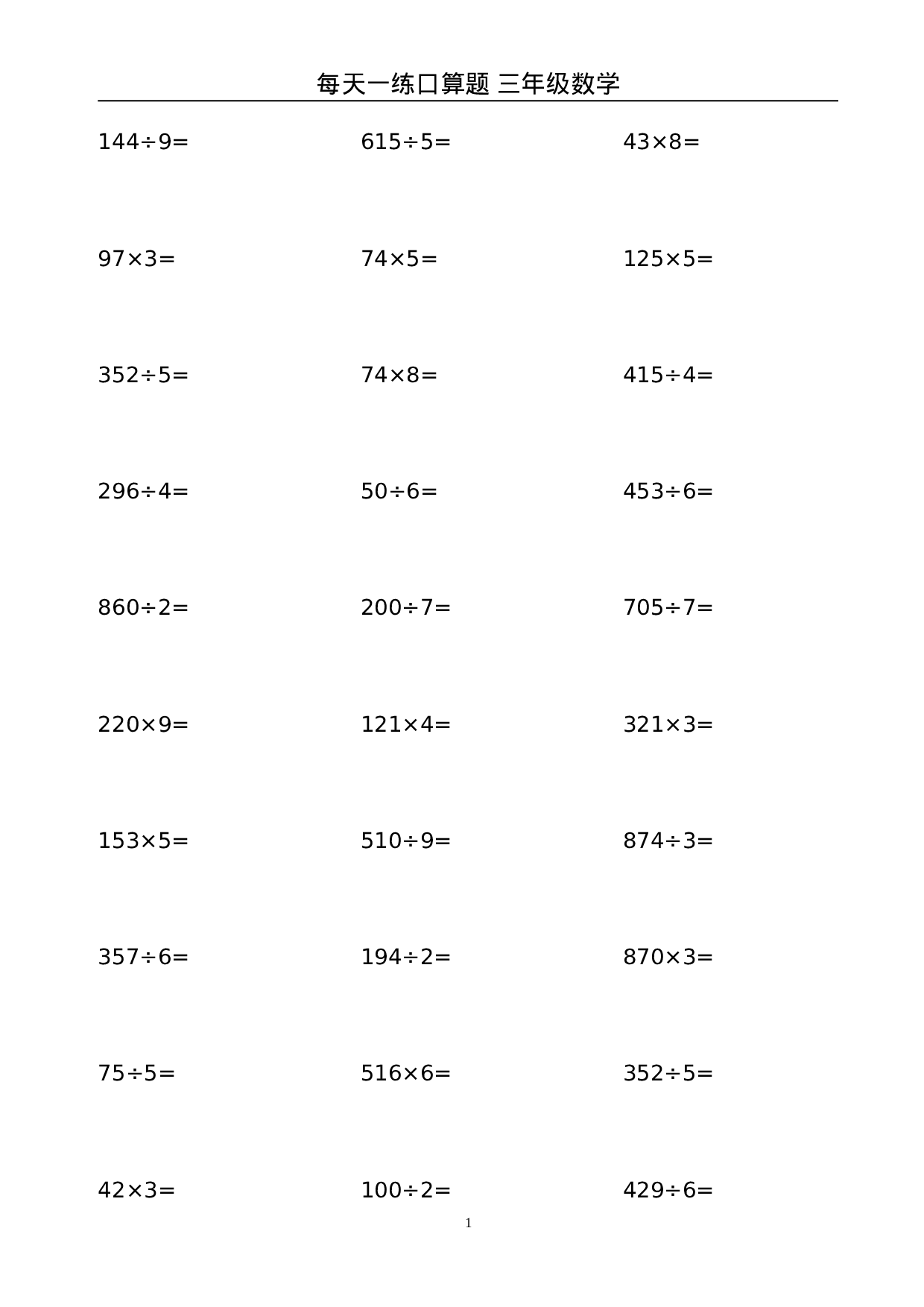 三（上）数学竖式计算题大全(1).doc 第1页