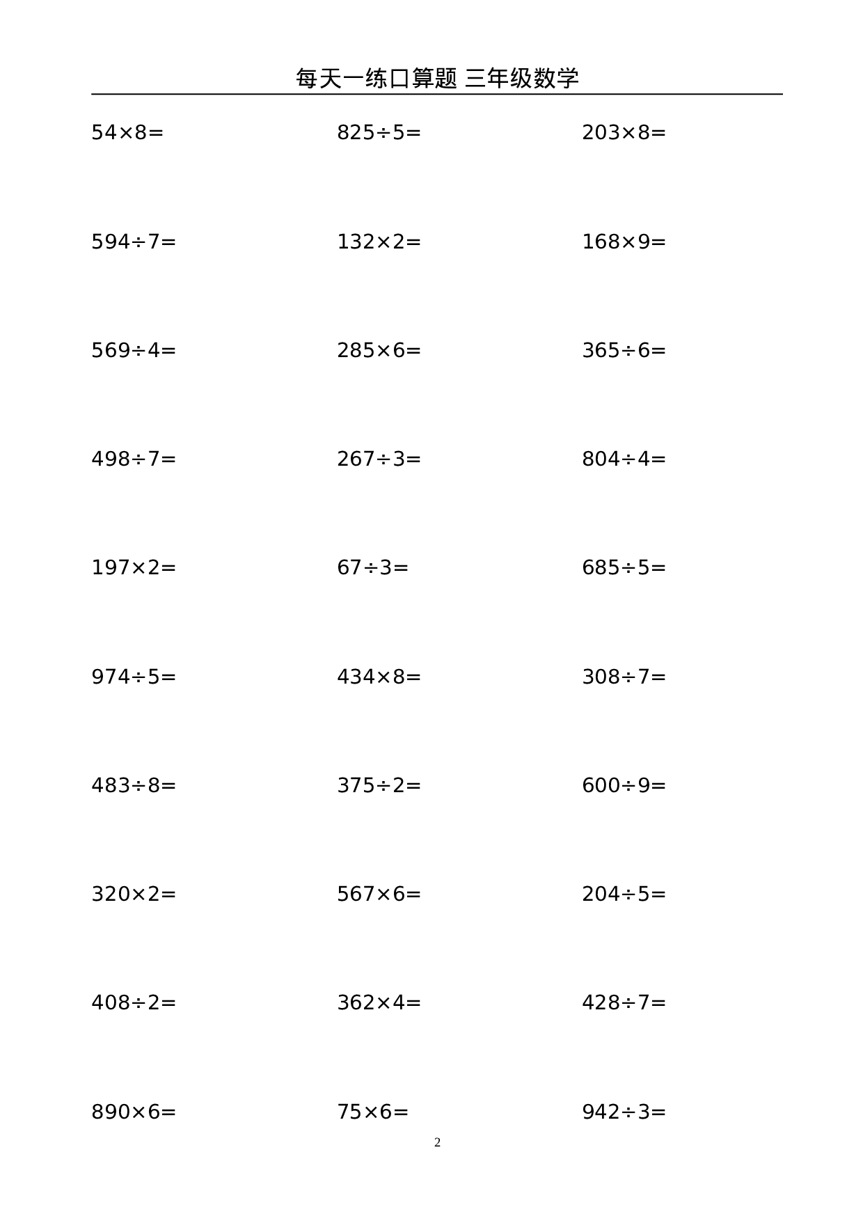 三（上）数学竖式计算题大全(1).doc 第2页