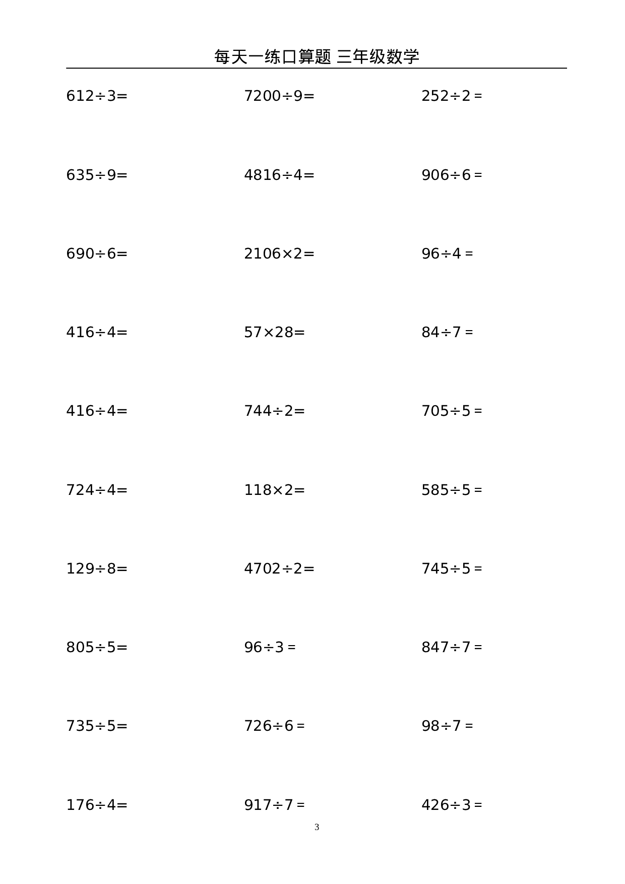 三（上）数学竖式计算题大全(1).doc 第3页