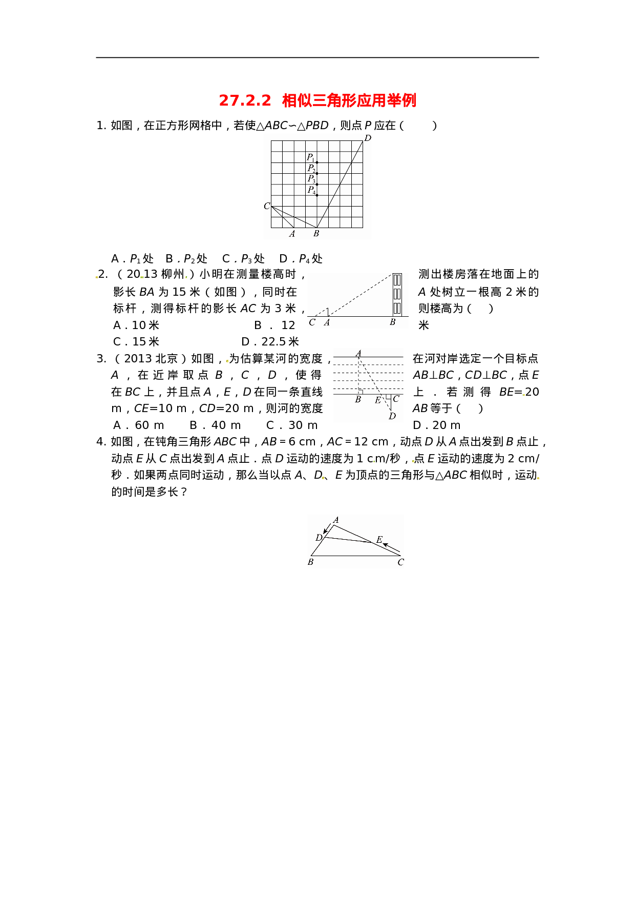 27.2.2 相似三角形应用举例同步练习 新人教版.doc 第1页