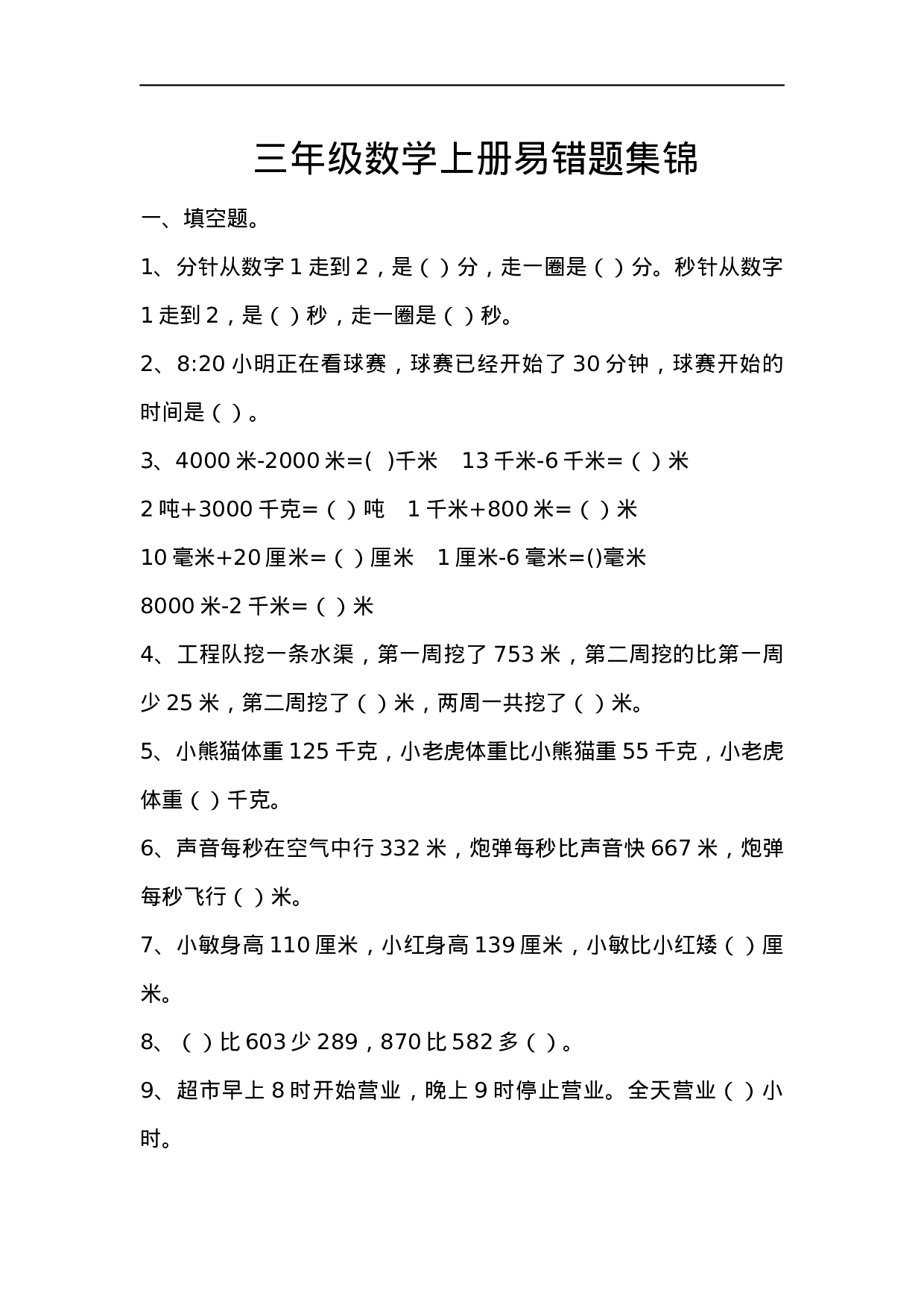 三（上）数学上册易错题集锦.docx 第1页