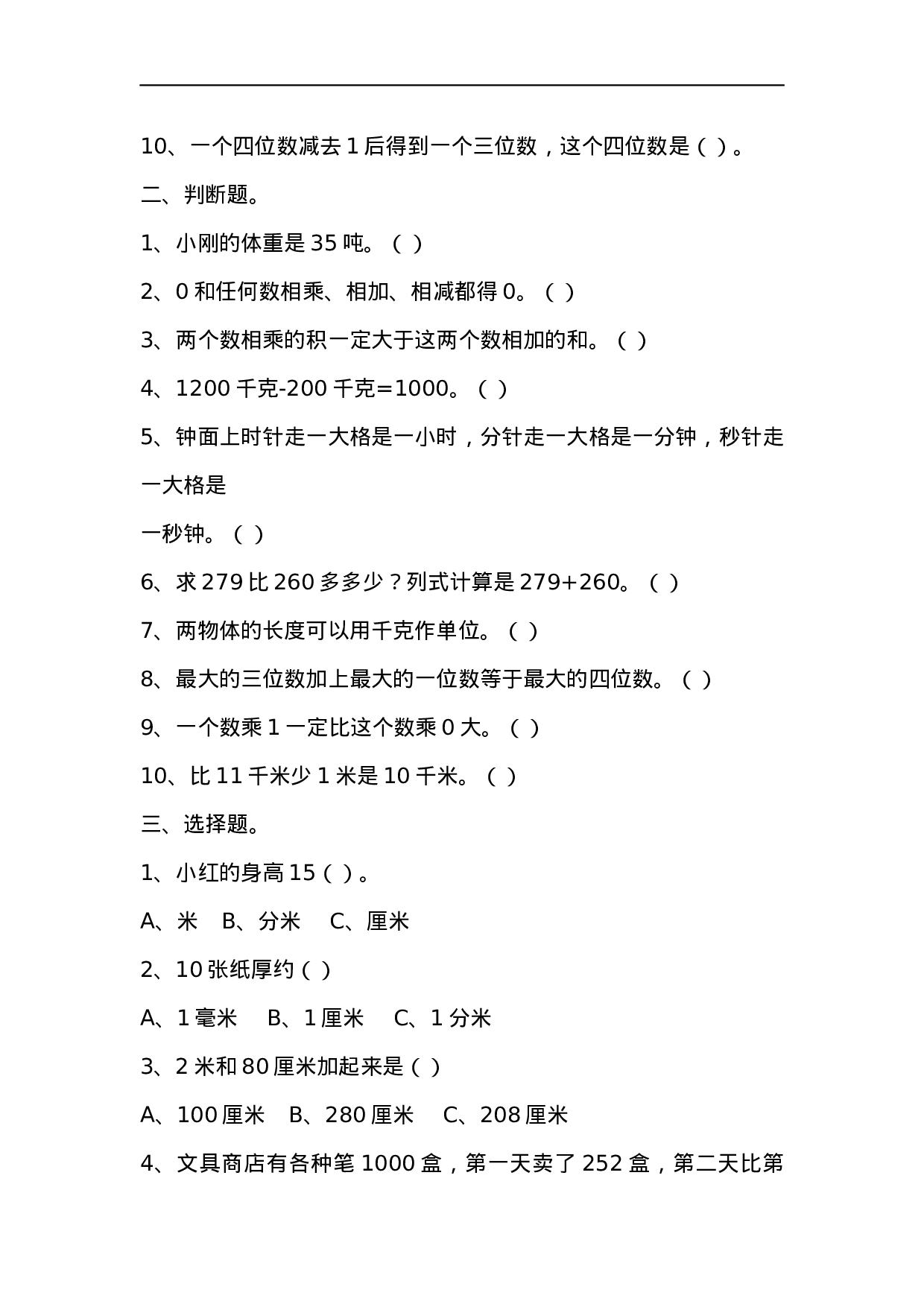 三（上）数学上册易错题集锦.docx 第2页