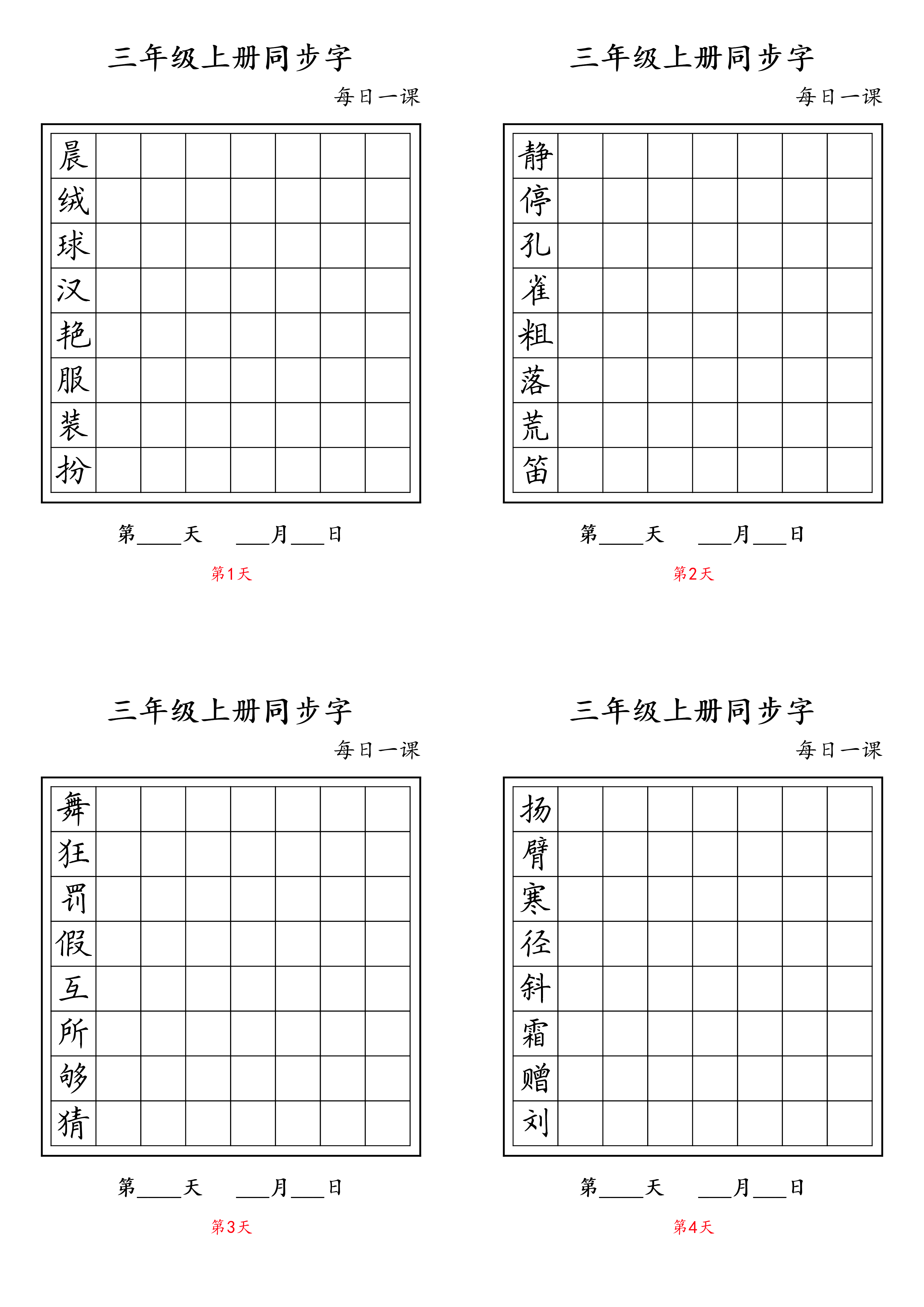 三年级上册同步字.pdf 第1页