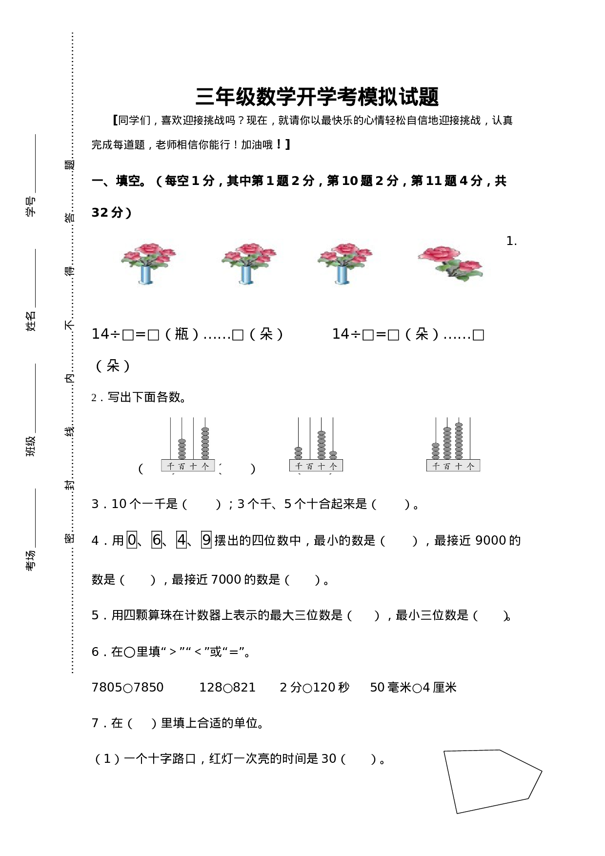 三（上）数学开学后模拟试题.doc 第1页