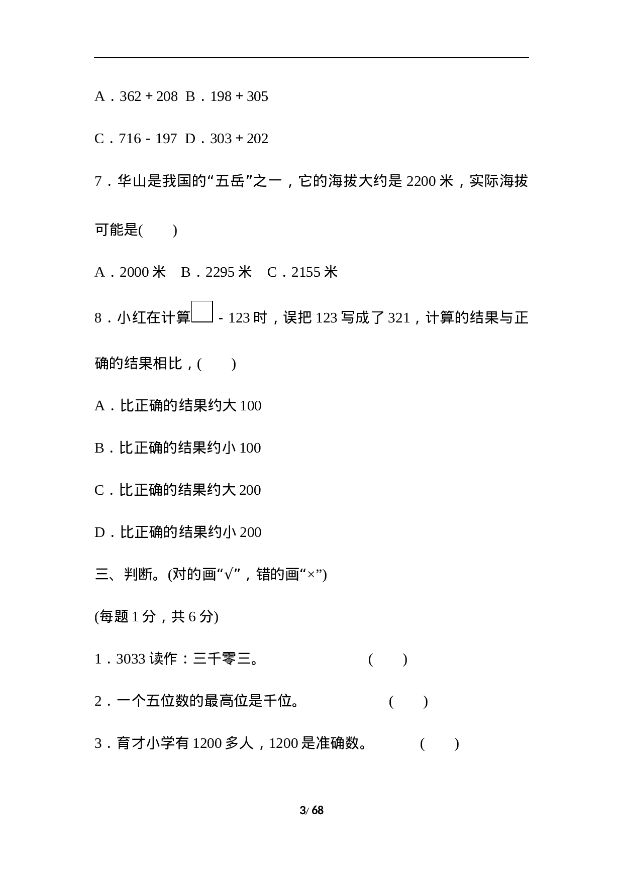 三（上）数学冀教版全册单元过关检测卷.docx 第3页