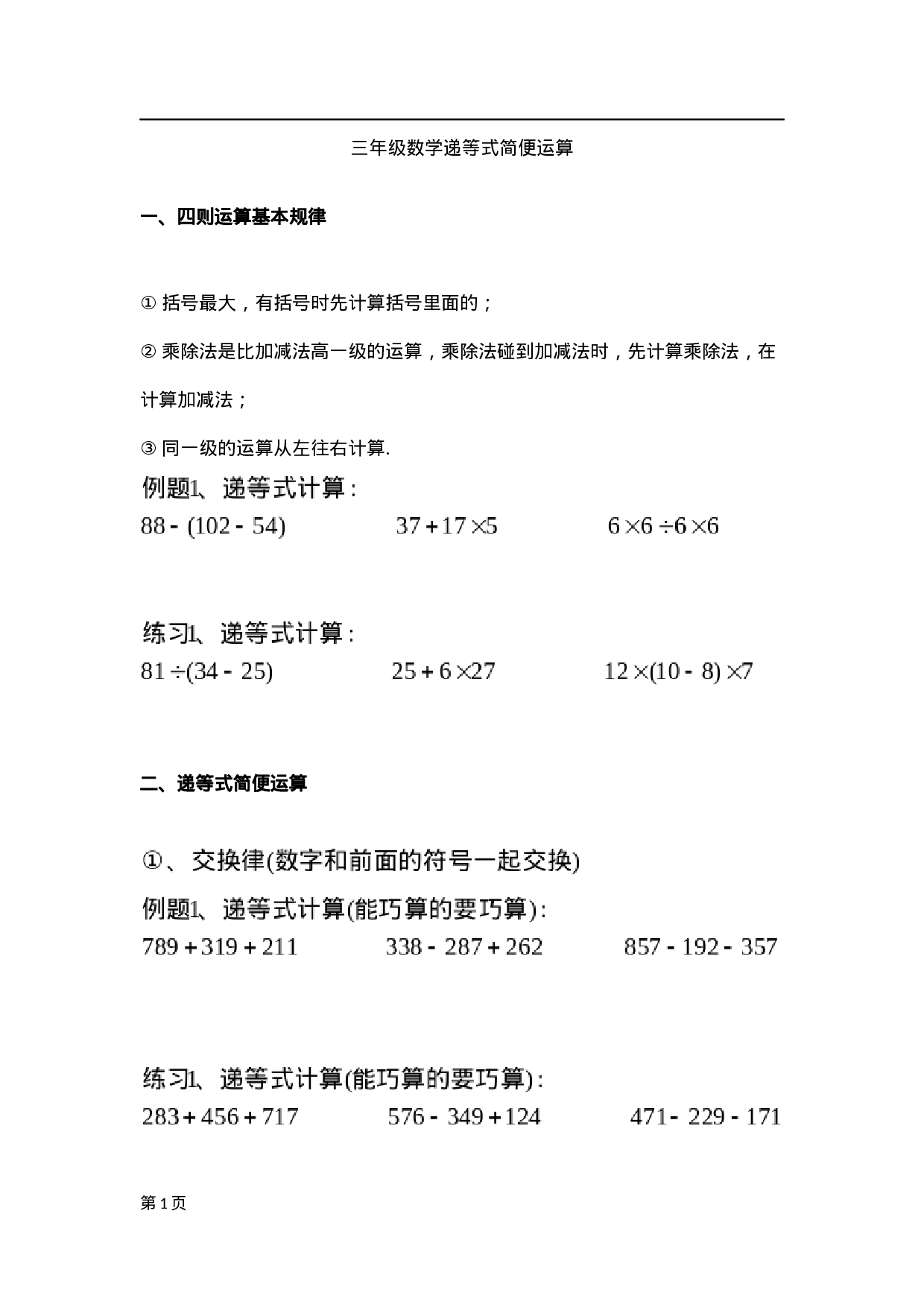 三（上）数学递等式巧算专题（无答案）.doc 第1页