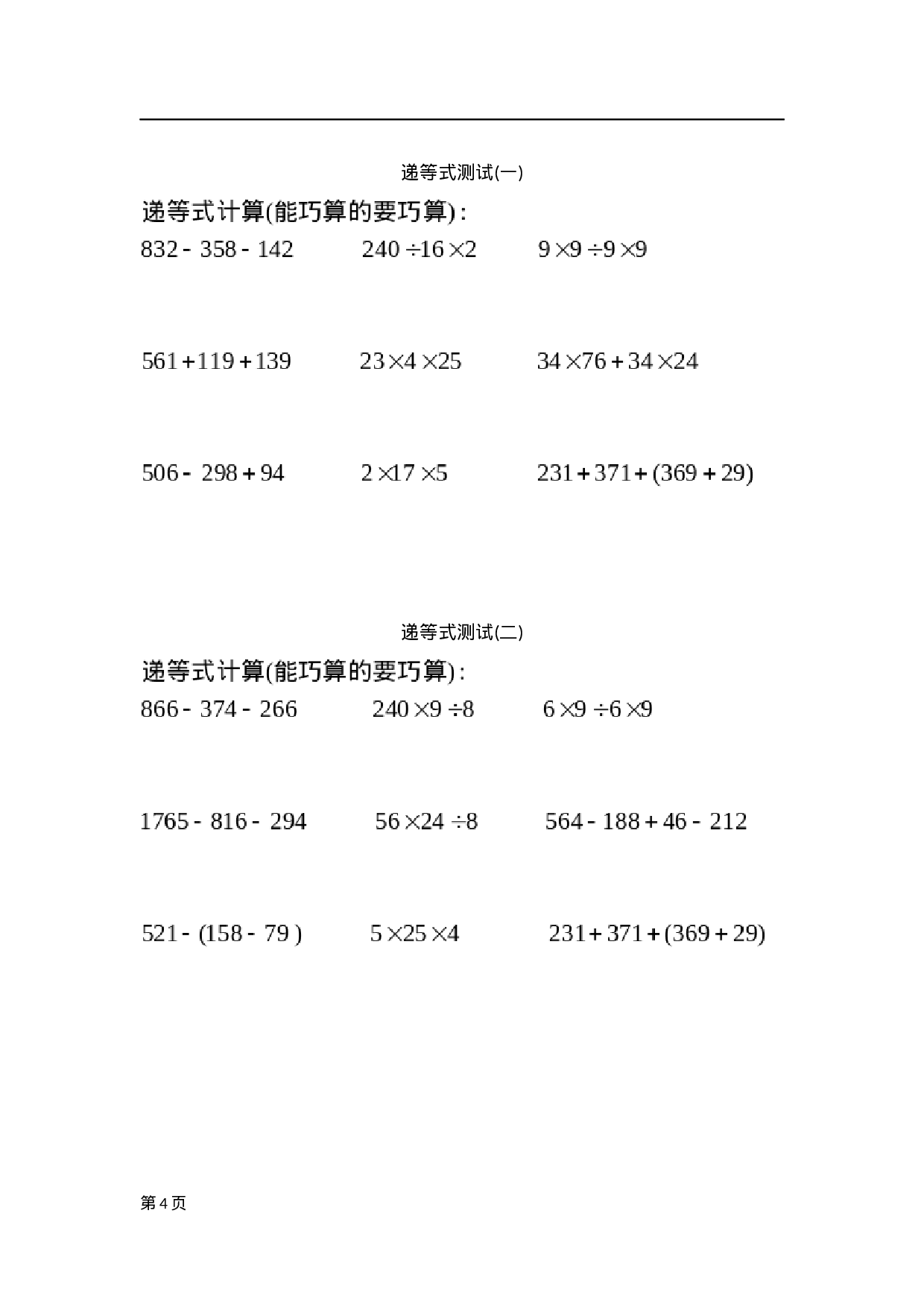 三（上）数学递等式巧算专题（无答案）.doc 第4页