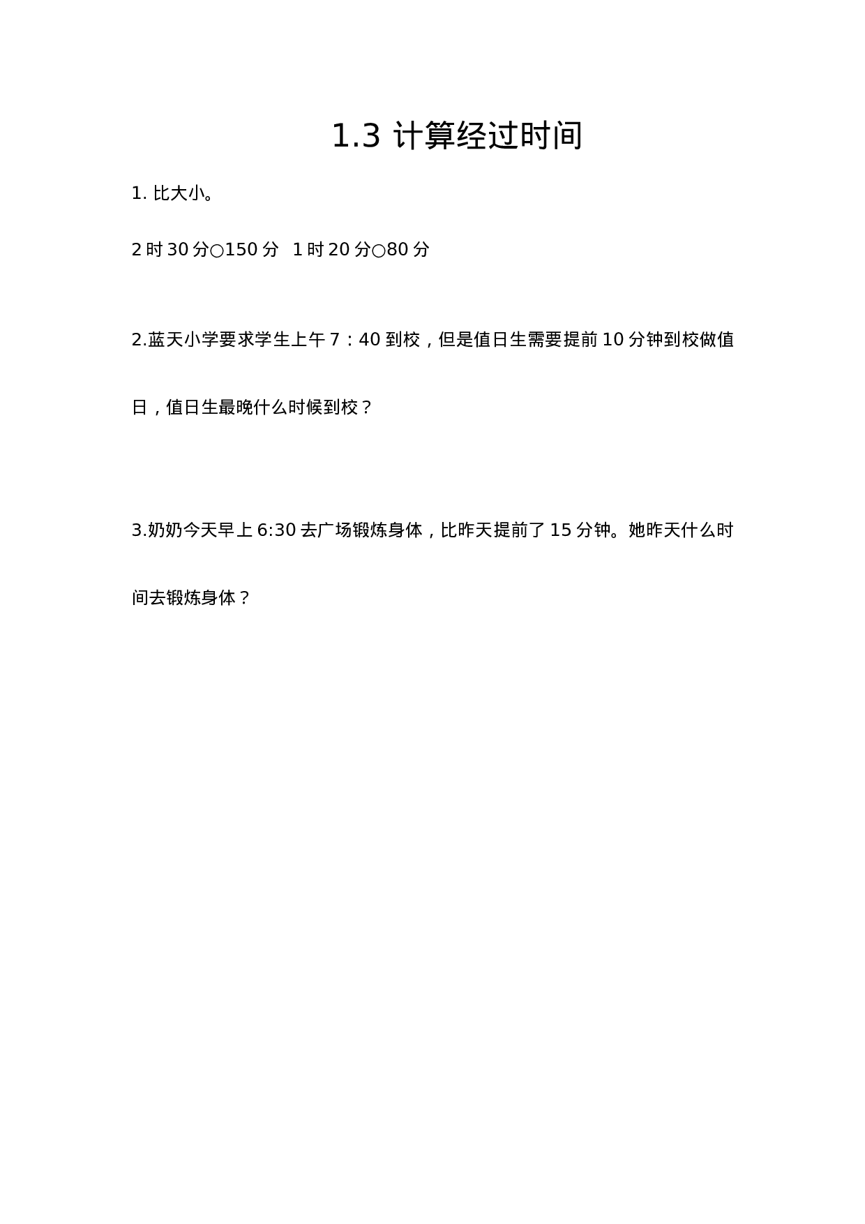 三（上）人教版数学一单元课时.3.docx 第1页