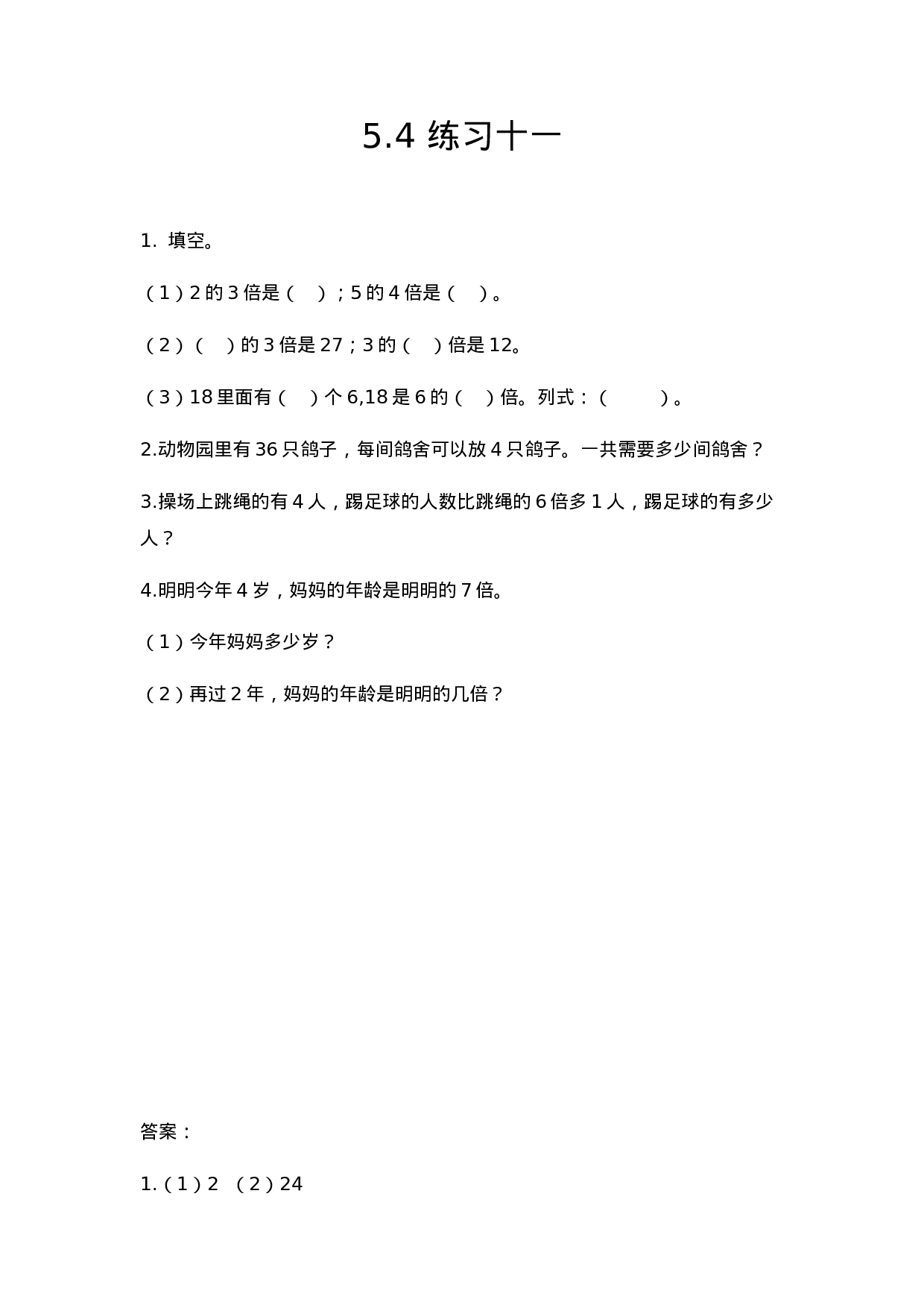 三（上）人教版数学五单元课时.2.docx 第2页