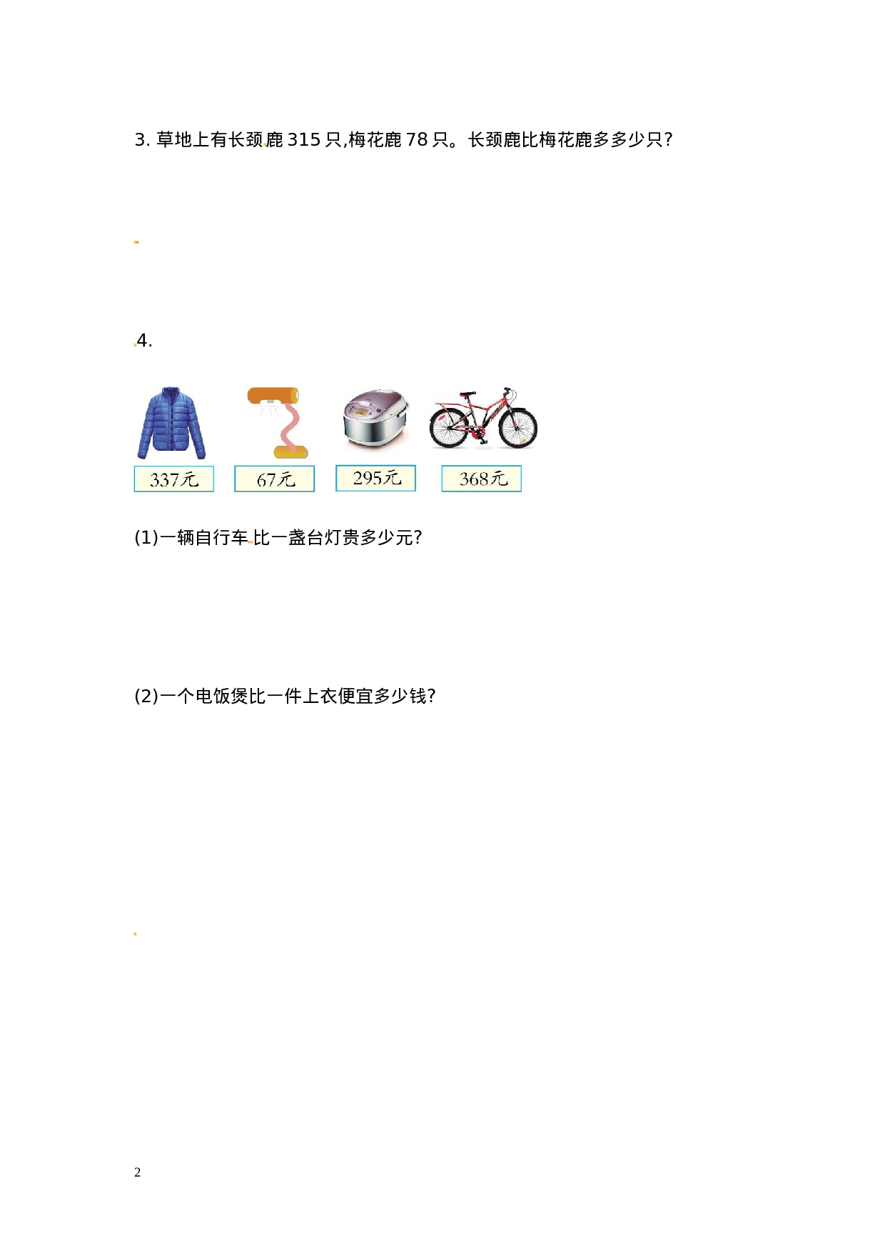 三（上）人教版数学四单元课时：3.doc 第2页