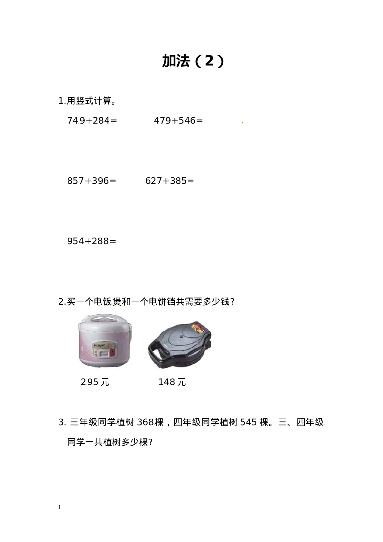 三（上）人教版数学四单元课时：2.doc 第1页