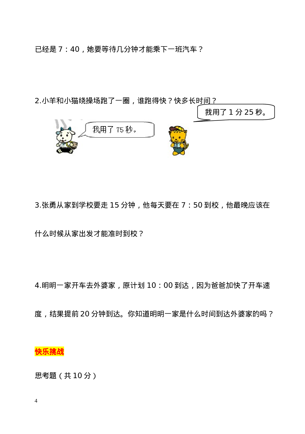 三（上）人教版数学全册专项及单元测试题.doc 第4页