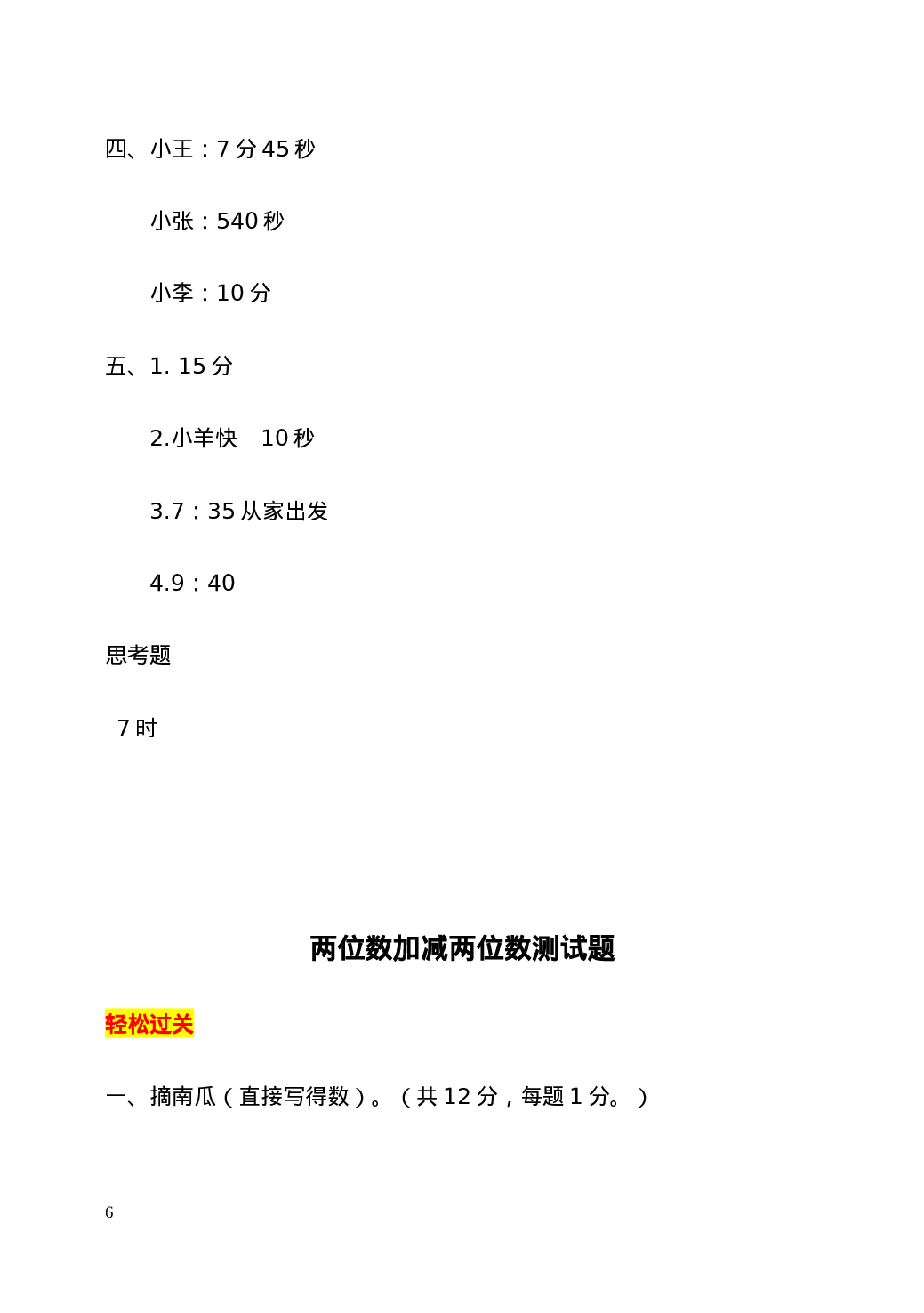 三（上）人教版数学全册专项及单元测试题.doc 第6页