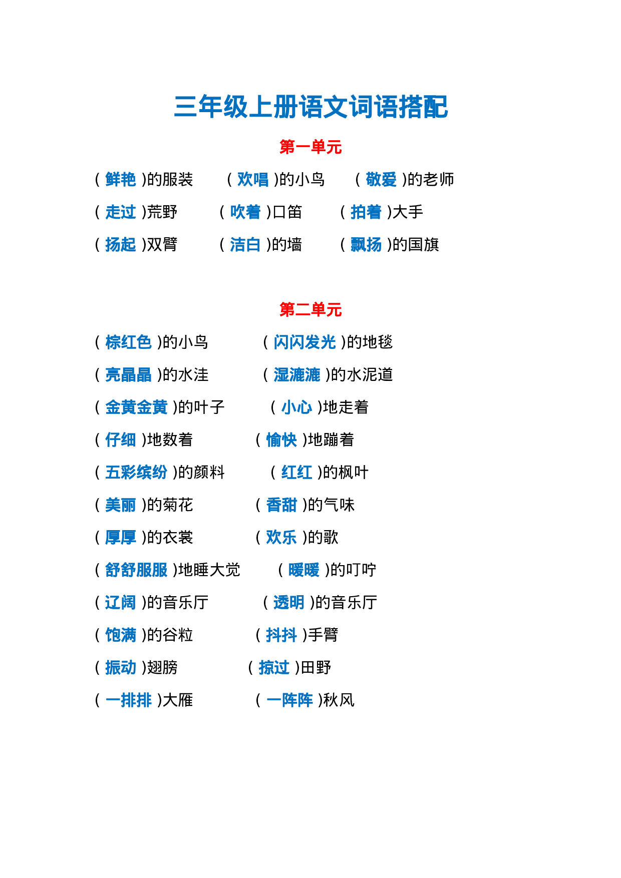 三年级各单元词语搭配.doc 第1页