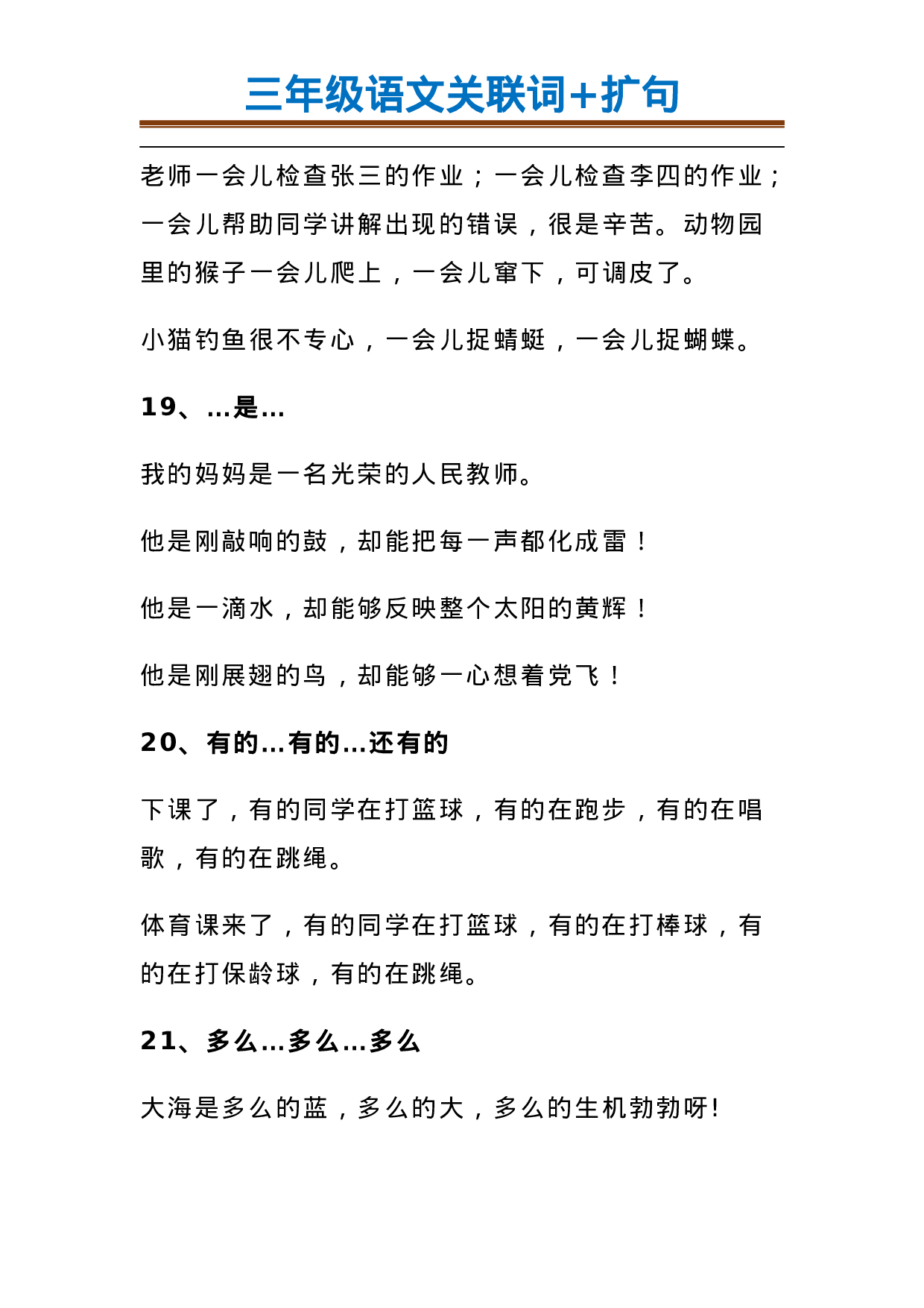 三（上）语文造句举例.关联词.常见扩句(1).docx 第6页